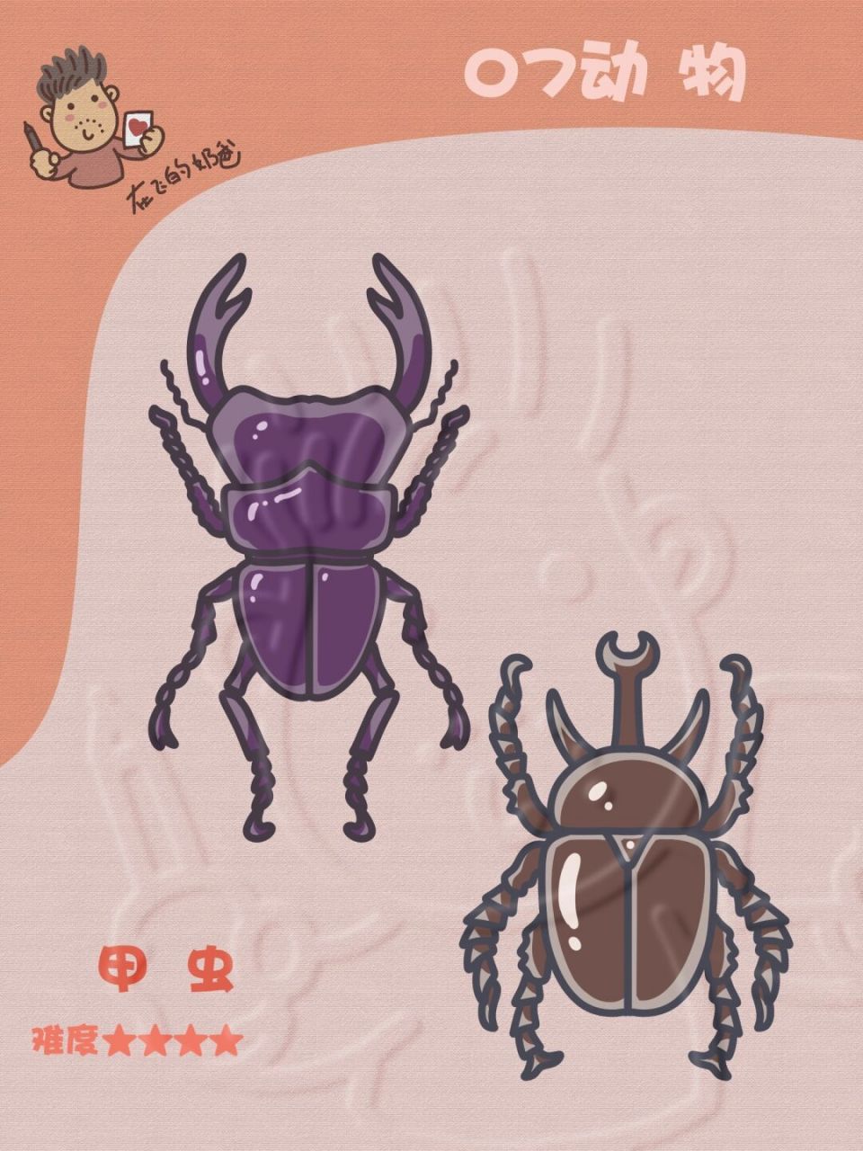 甲虫 简笔画 这样的大虫子你们害怕吗?