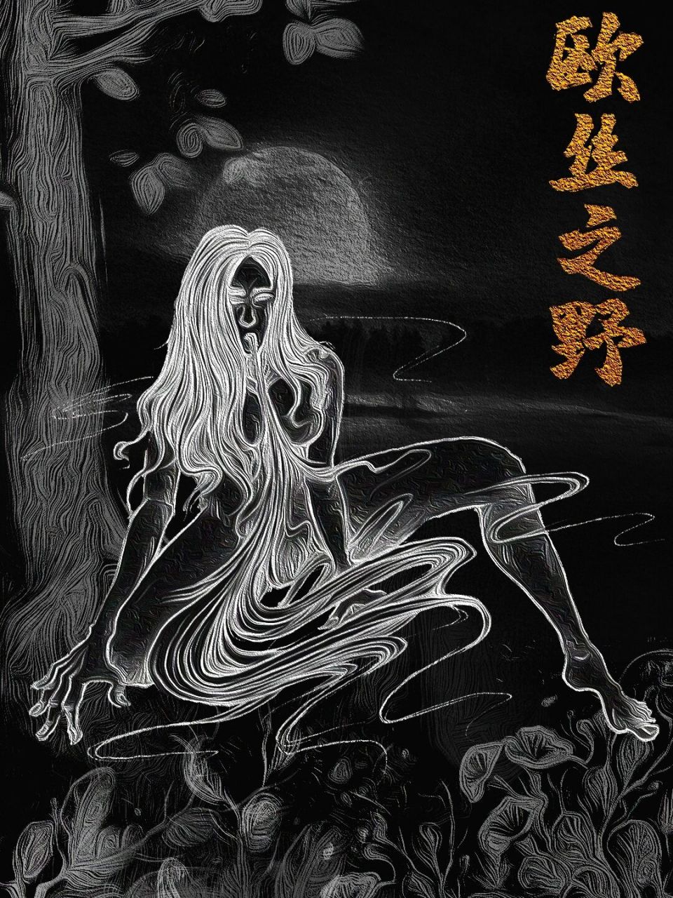 95元宵节竟缘来于山海经十大美妖—欧丝之野?