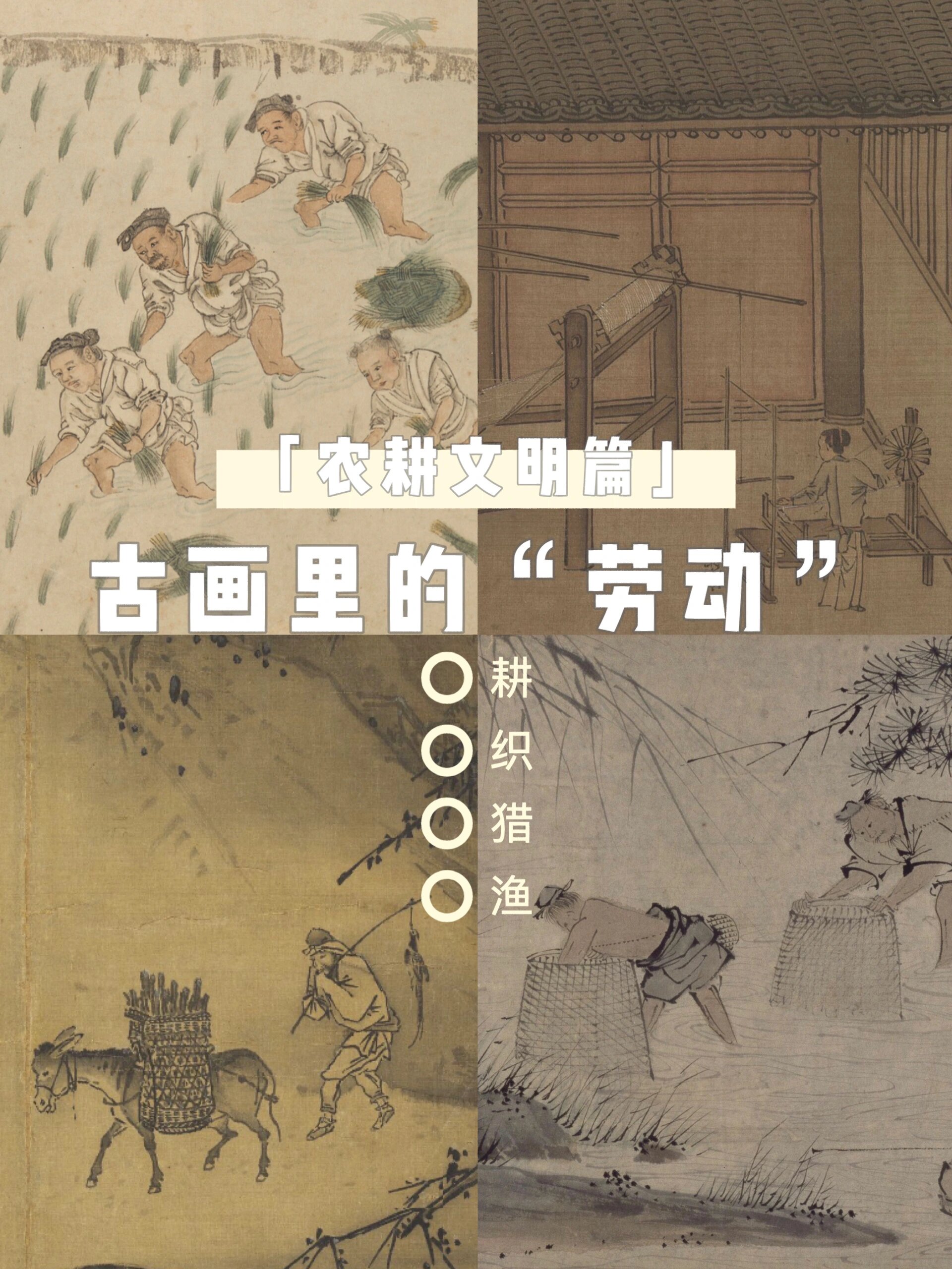 五一赏画|古画里的"劳动"