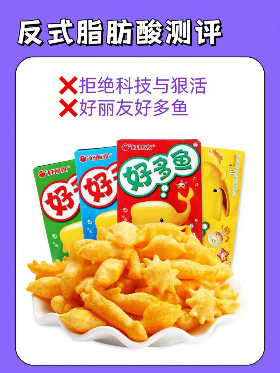 每日测评反式脂肪酸零食【好丽友好多鱼】 好丽友好多鱼 配料中含有起