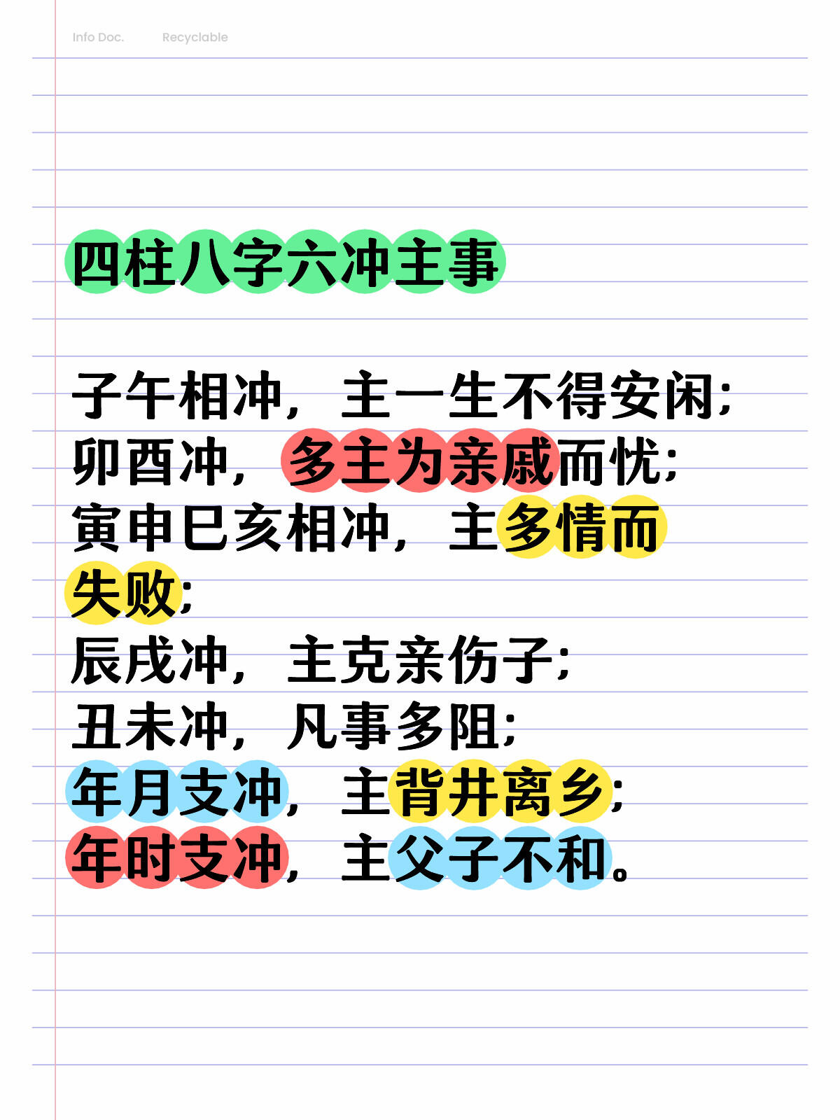 六冲主事 四柱八字六冲主事子午相冲