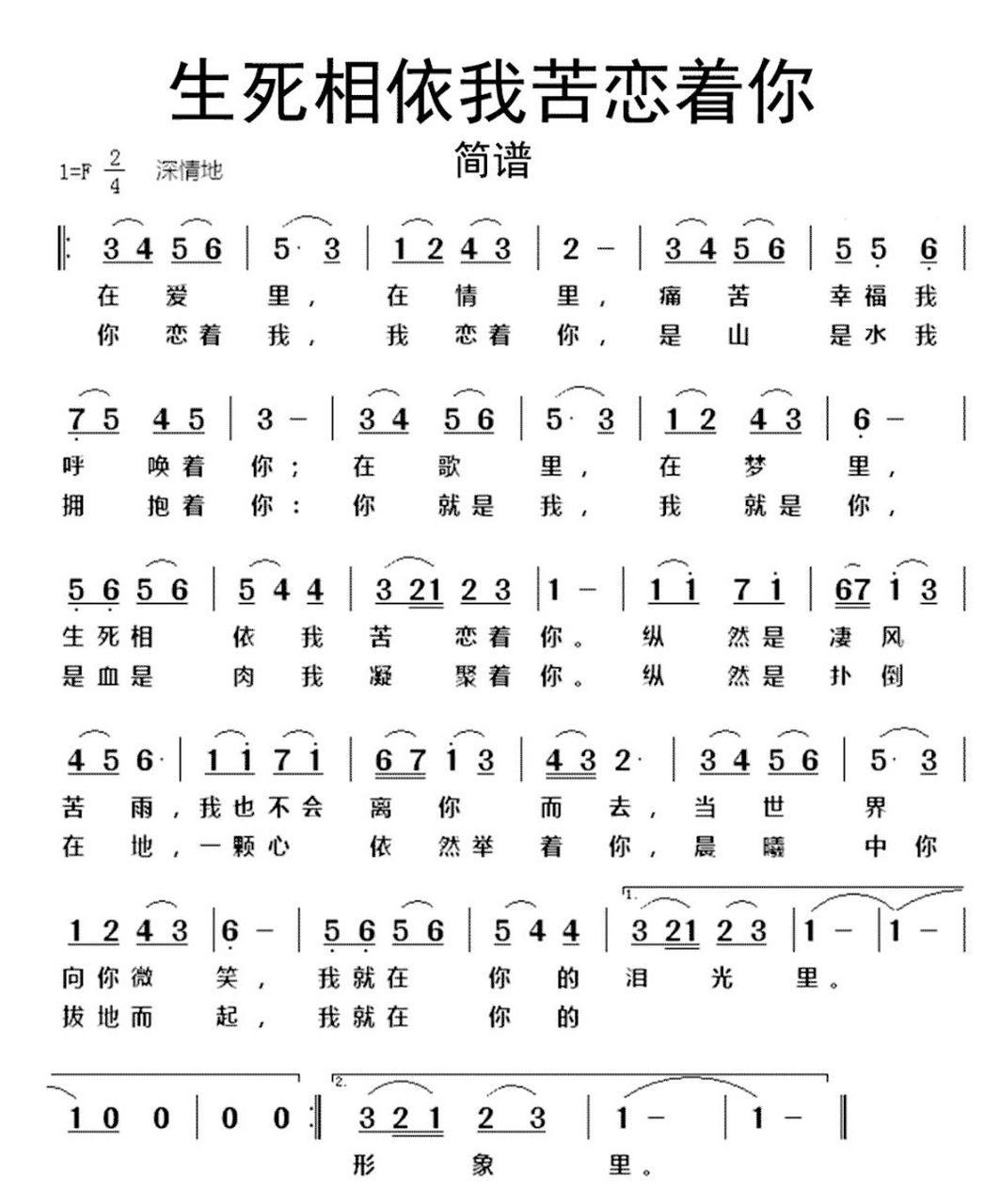 《生死相依我苦恋着你》简谱