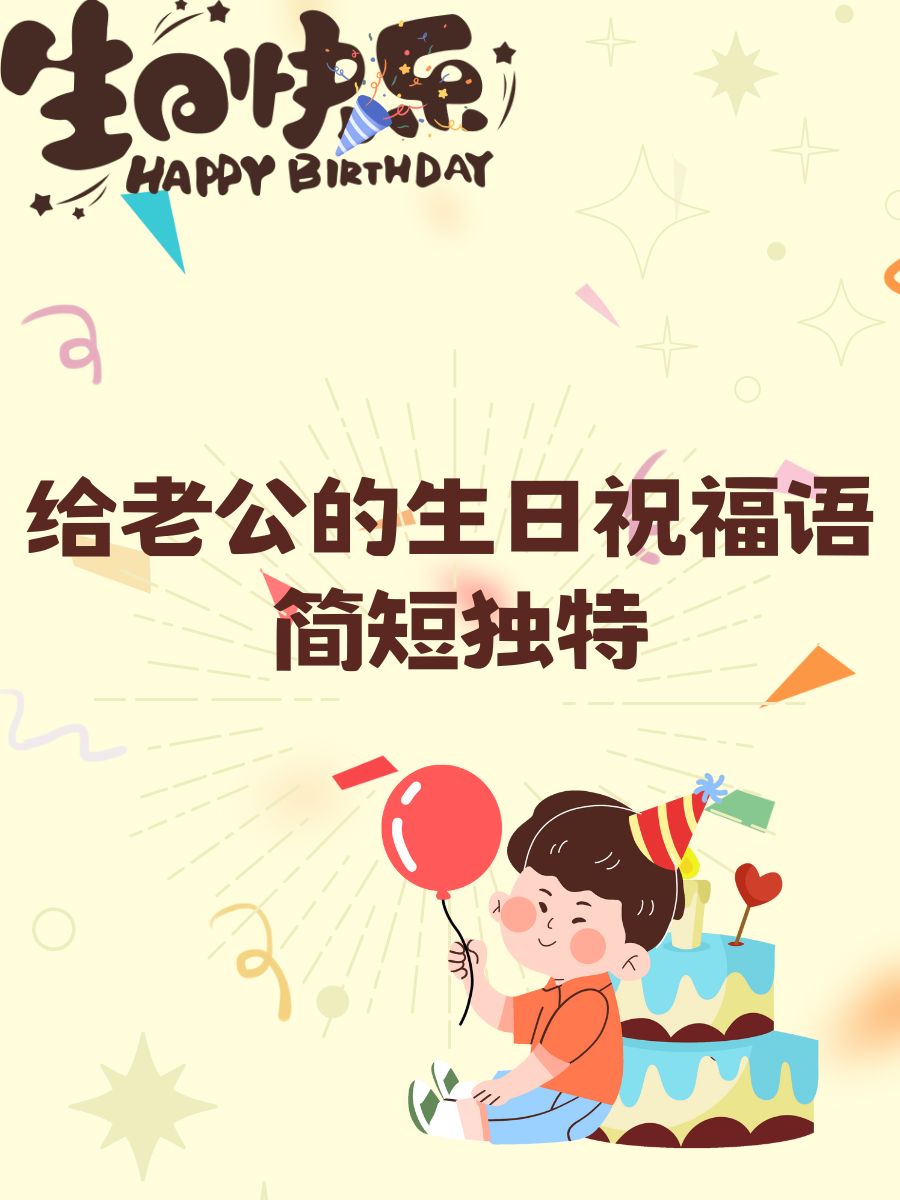 男士生日祝福语爱人图片