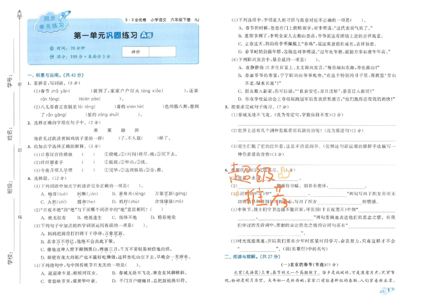 2023春5.3全优卷六年级语文下册  2023春5.