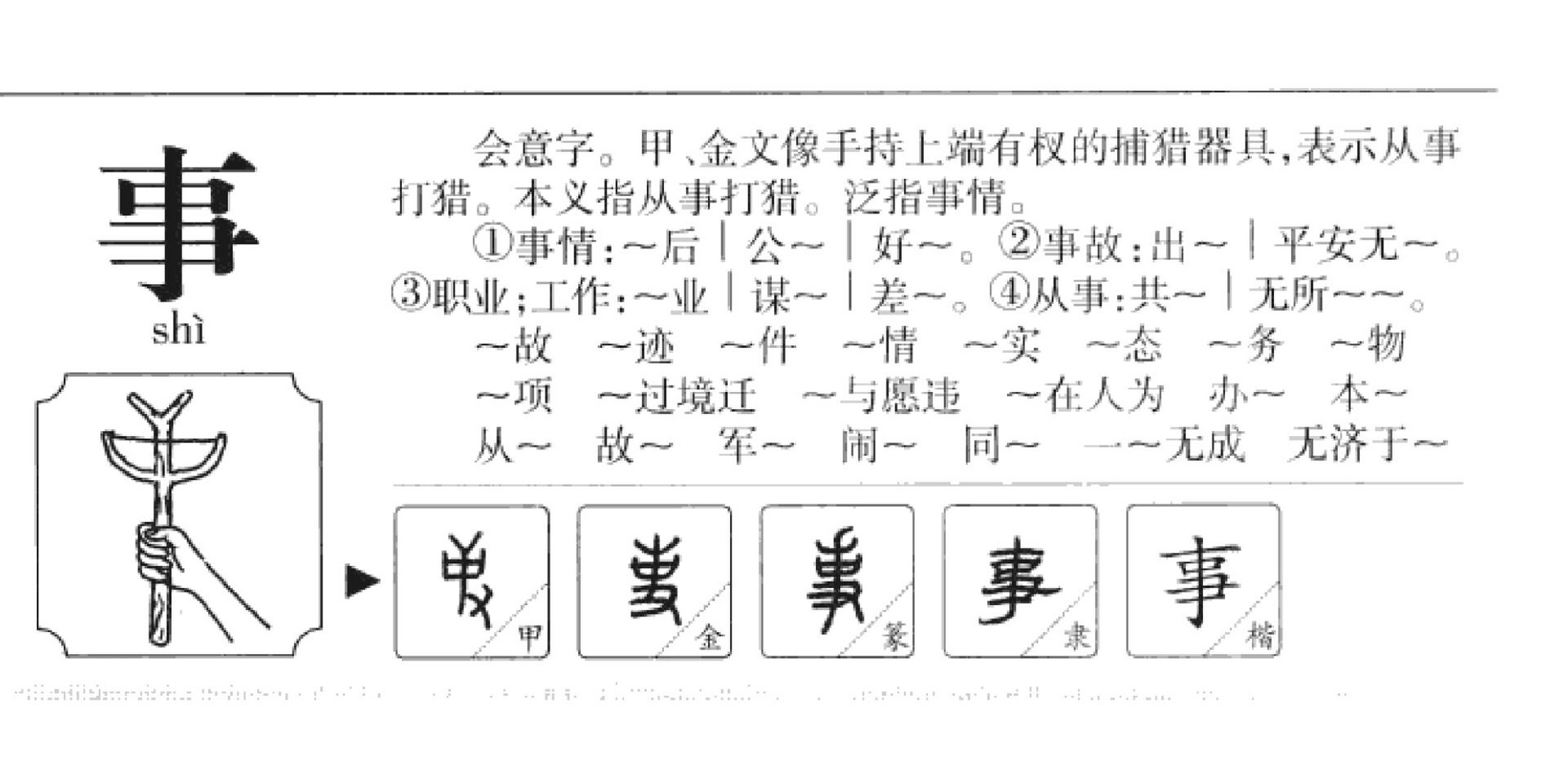 事组词图片