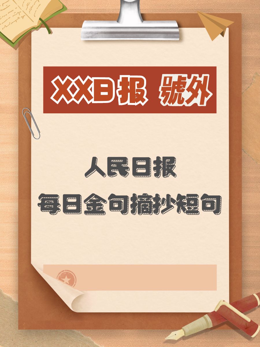 人民日报每日金句摘抄短句 1 梦想照进现实