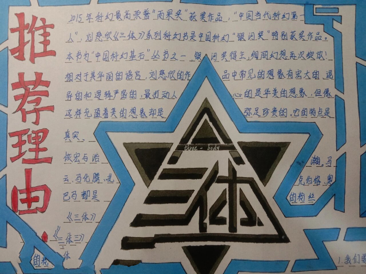 好书推荐《三体》手抄报及电子海报7190