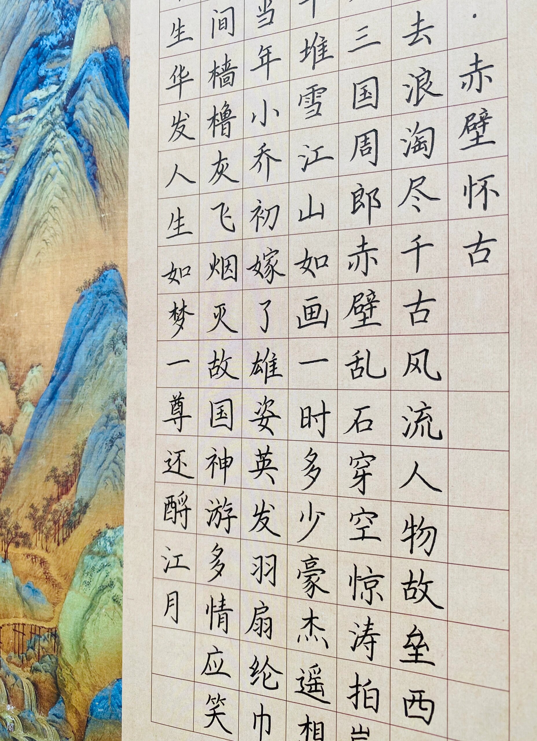 硬笔书法作品—念奴娇赤壁怀古