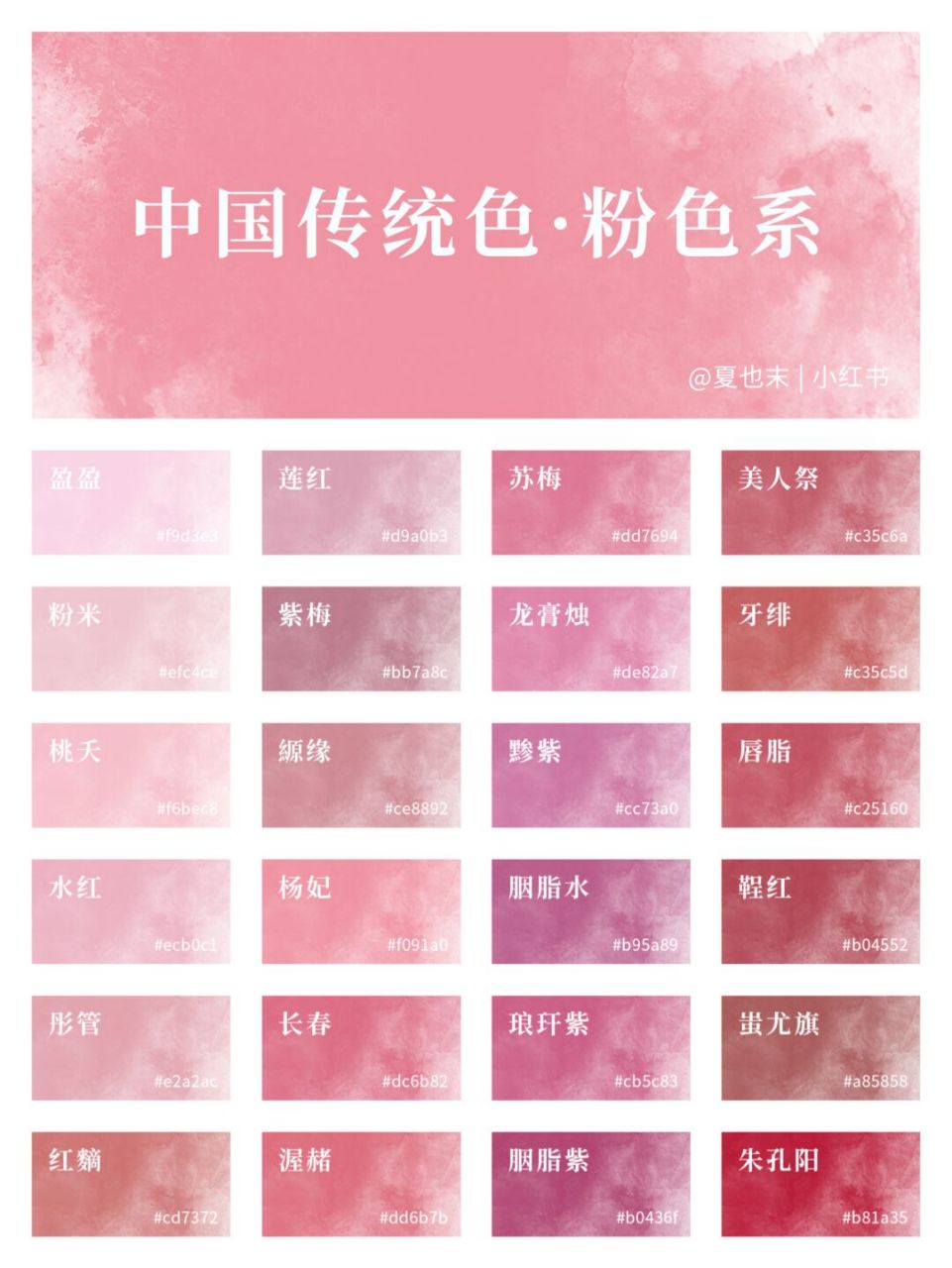 78中国传统色|粉色系 | 可可爱爱猛男粉! 猛男也拒绝不了的粉色!