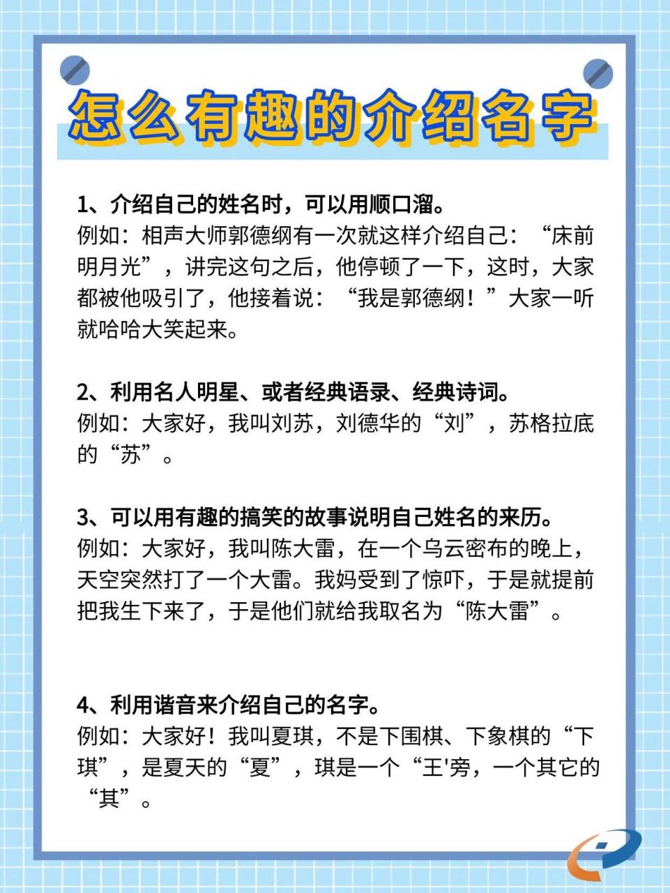 高情商社交|怎样有趣的介绍自己的名字 怎么有趣的介绍名字 1,介绍