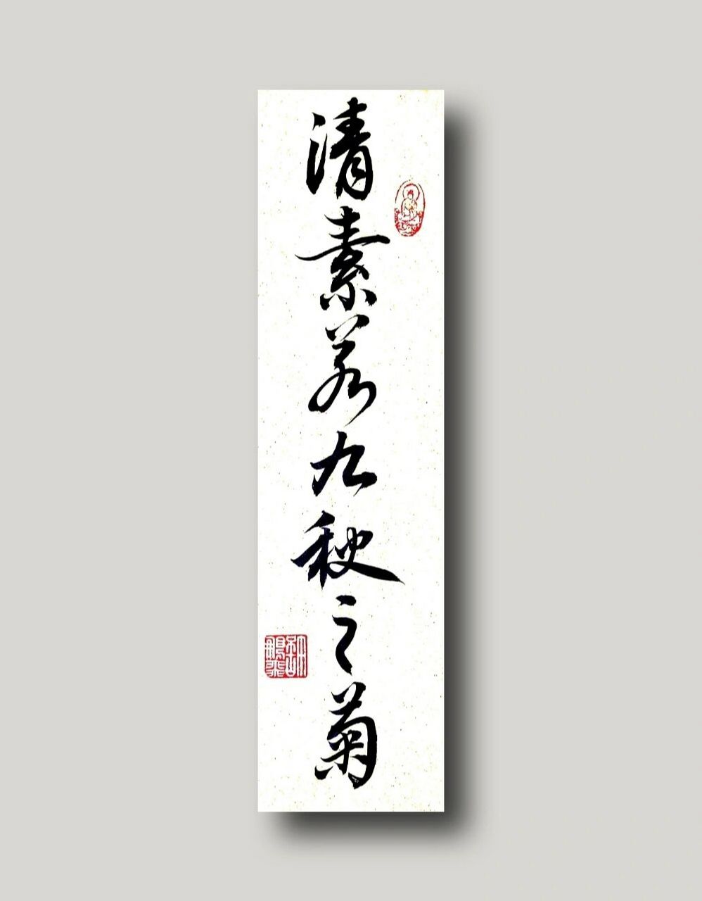 书法分享|文案|诗词|古风 清素若九秋之菊 #我的书法分享