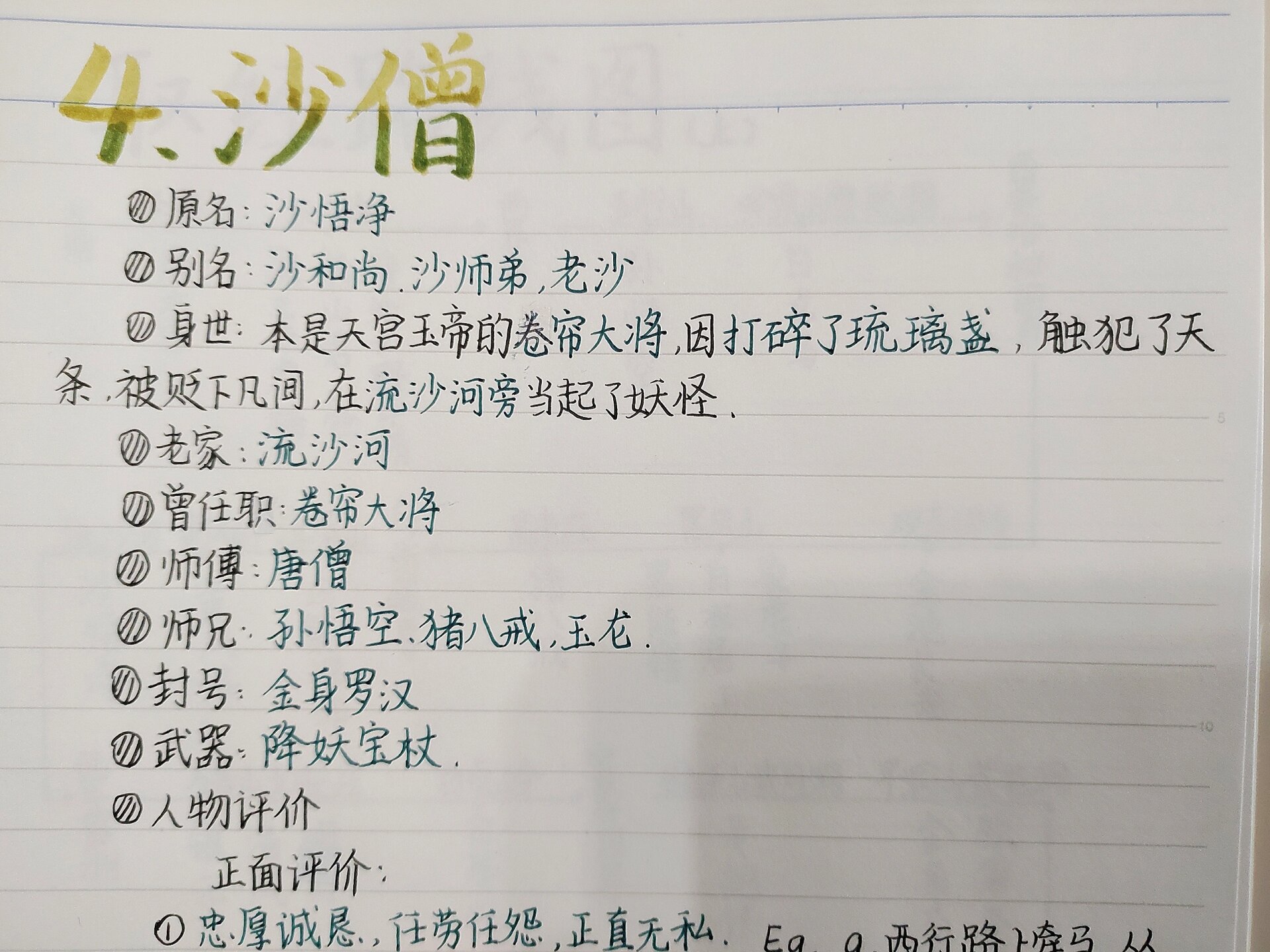 90沙僧人物简介 形象