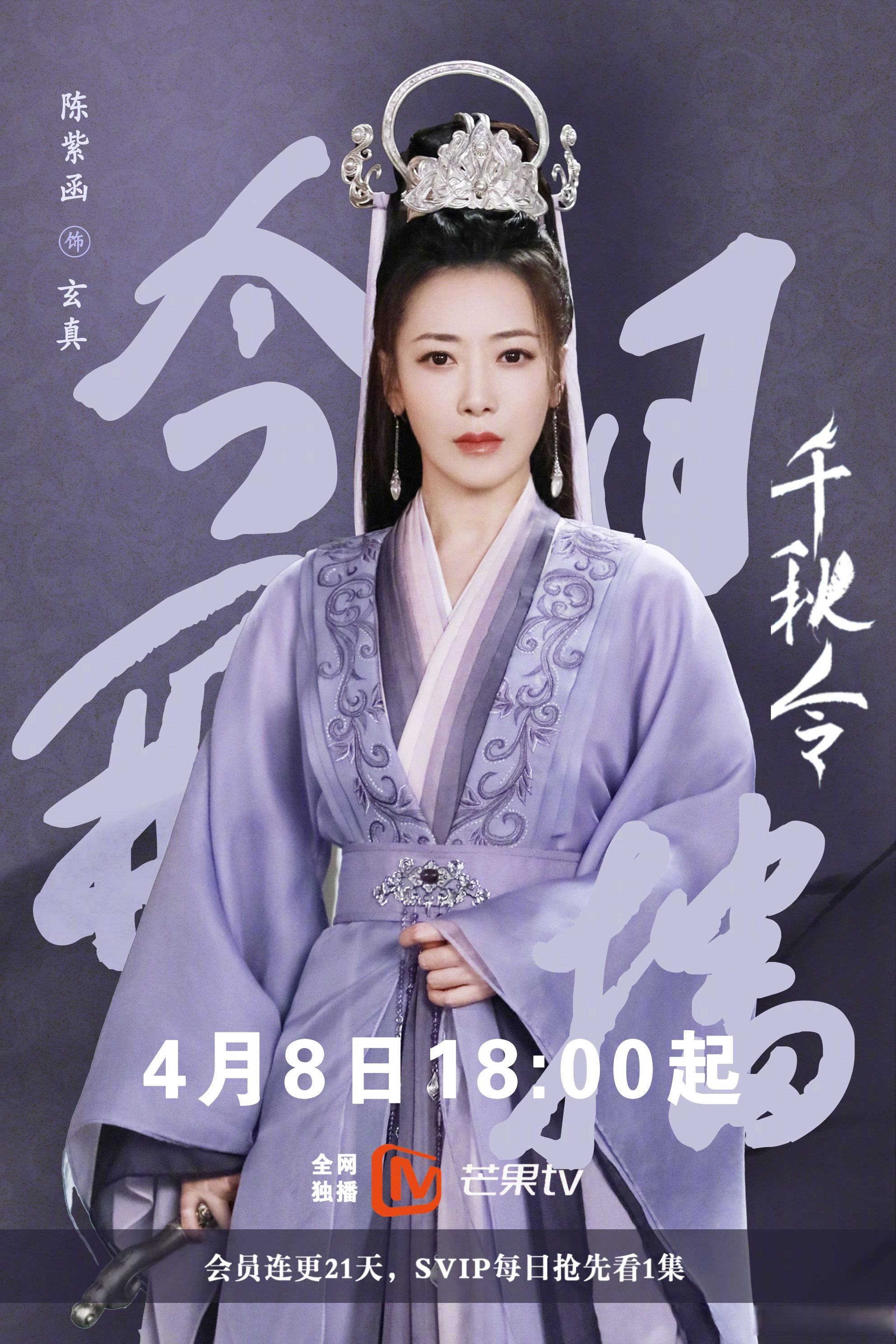电视剧千秋令今日开播# 扎针小能手玄真来了#陈紫函千秋令