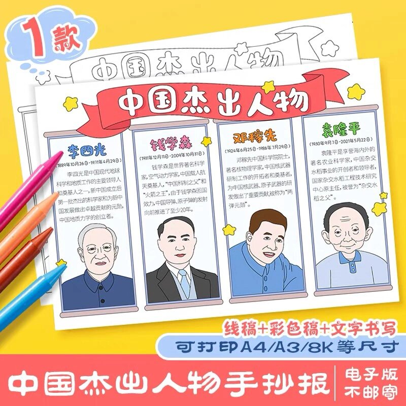 中国杰出人物手抄报