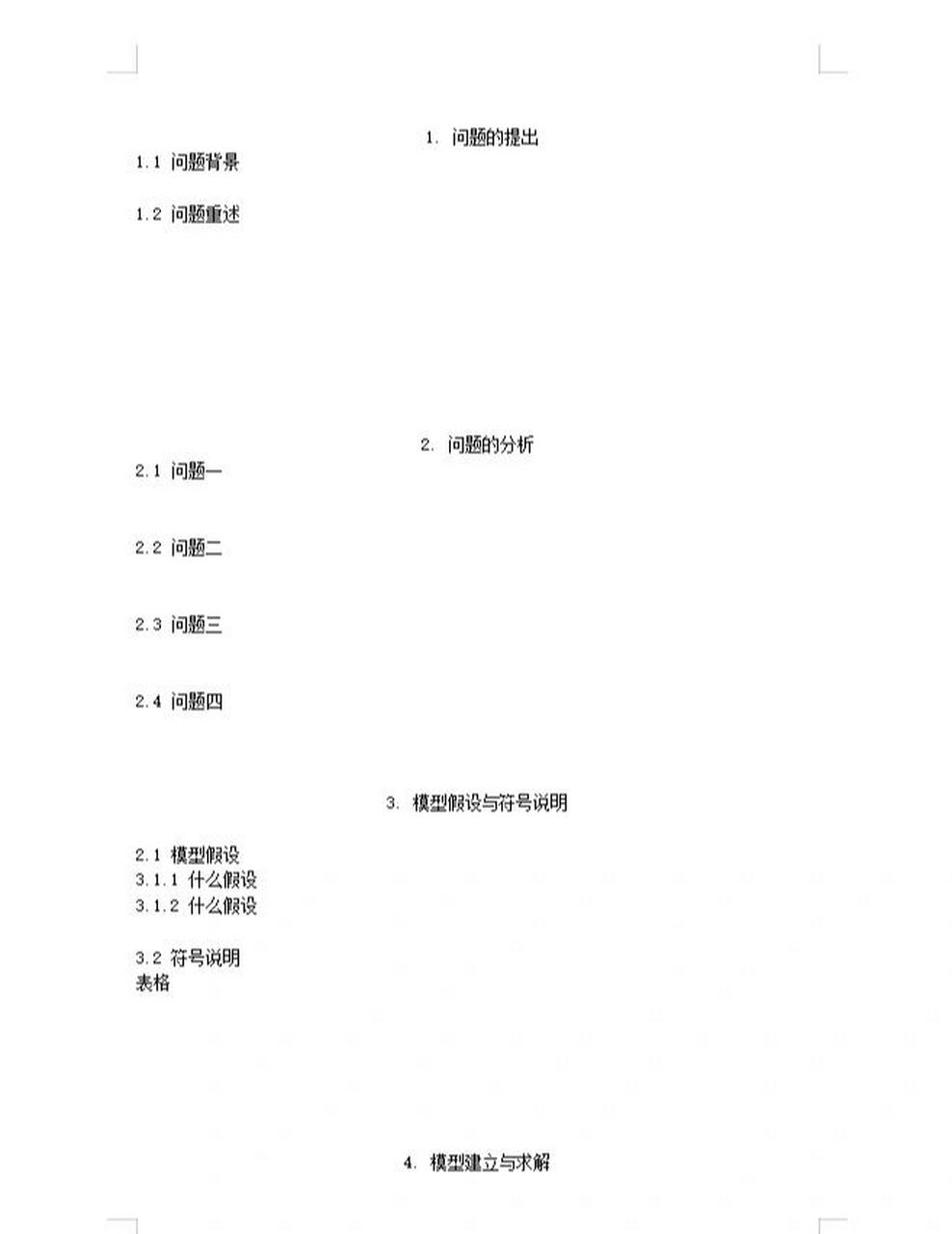 数学建模论文格式模板   ①标题最好不要超过三级(一级标题1,二级标题