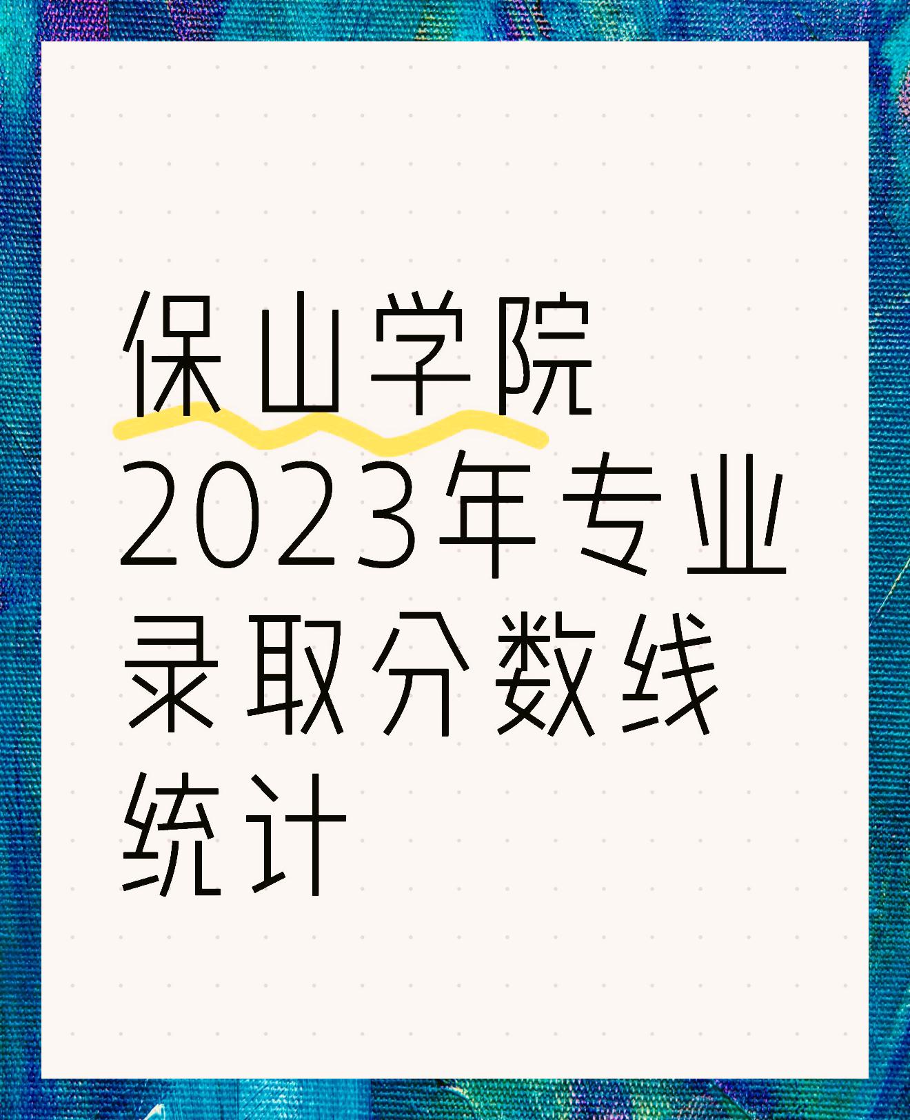 保山学院专科图片