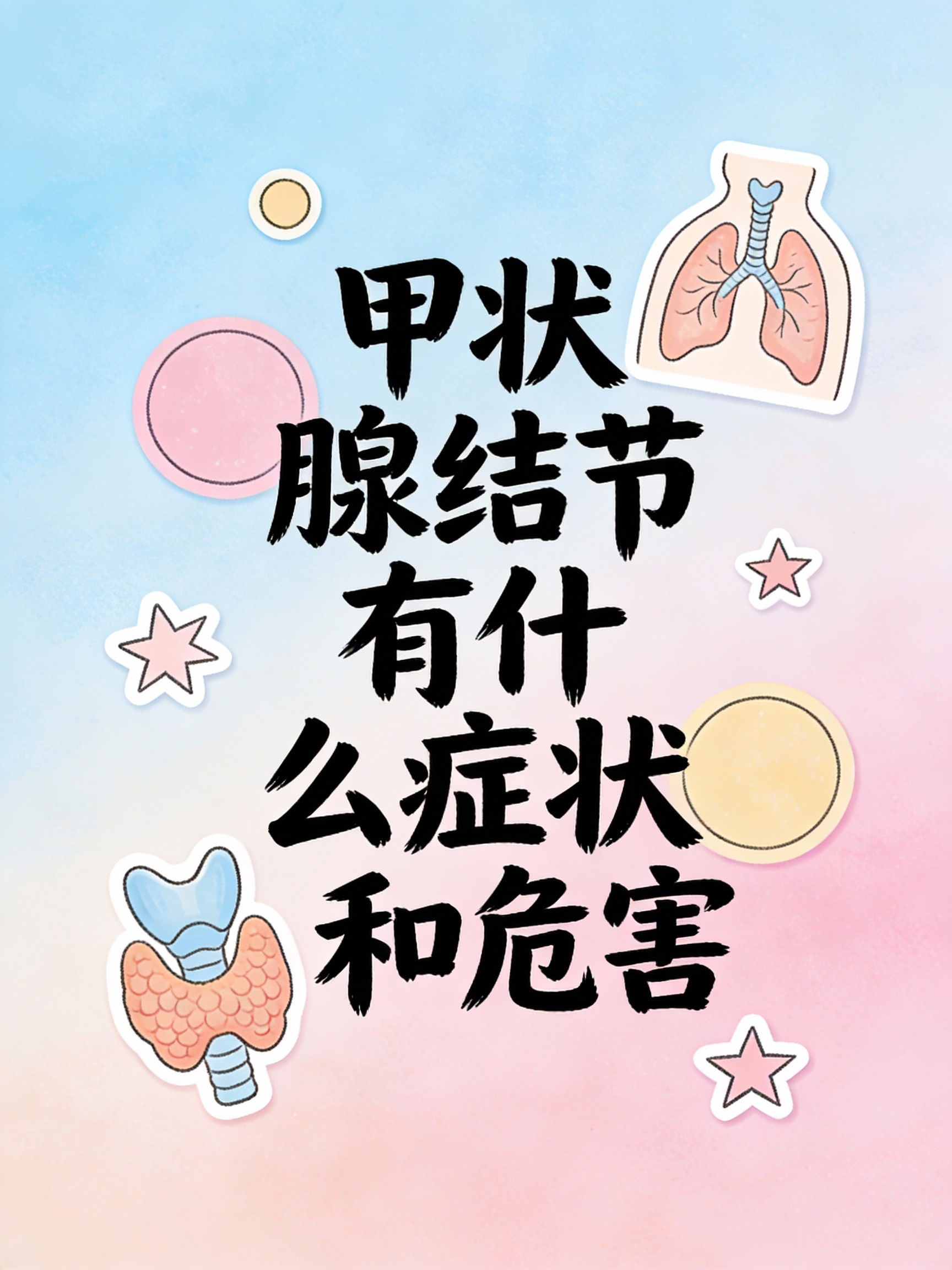 部分甲状腺结节较小可能无明显症状较大时会压迫气管导致呼吸不畅