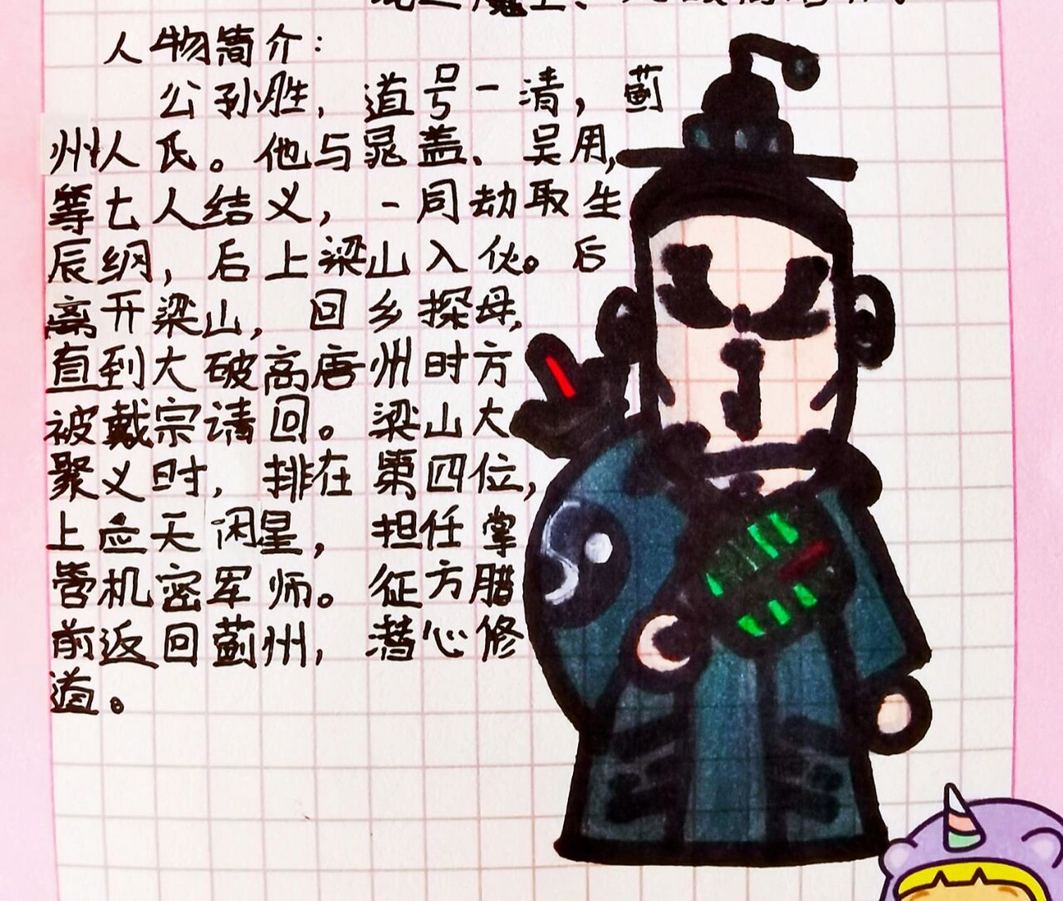 vivian暑假打卡水浒人物 入云龙公孙胜