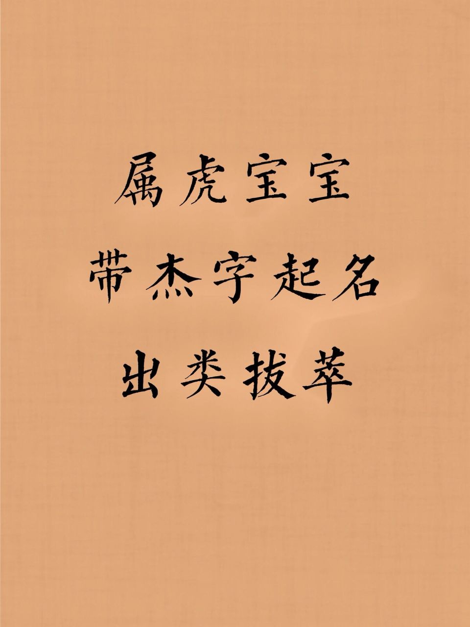 属虎宝宝带杰字起名出类拔萃 杰:杰出,俊杰,卓异,出色,寓指雄才大略