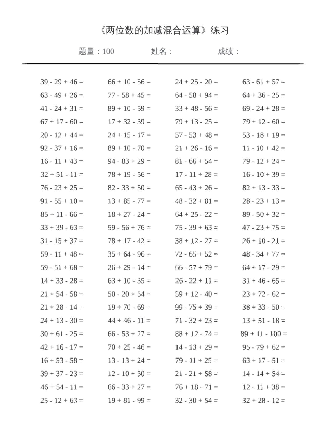 二年级数学《两位数的加减混合运算》600题