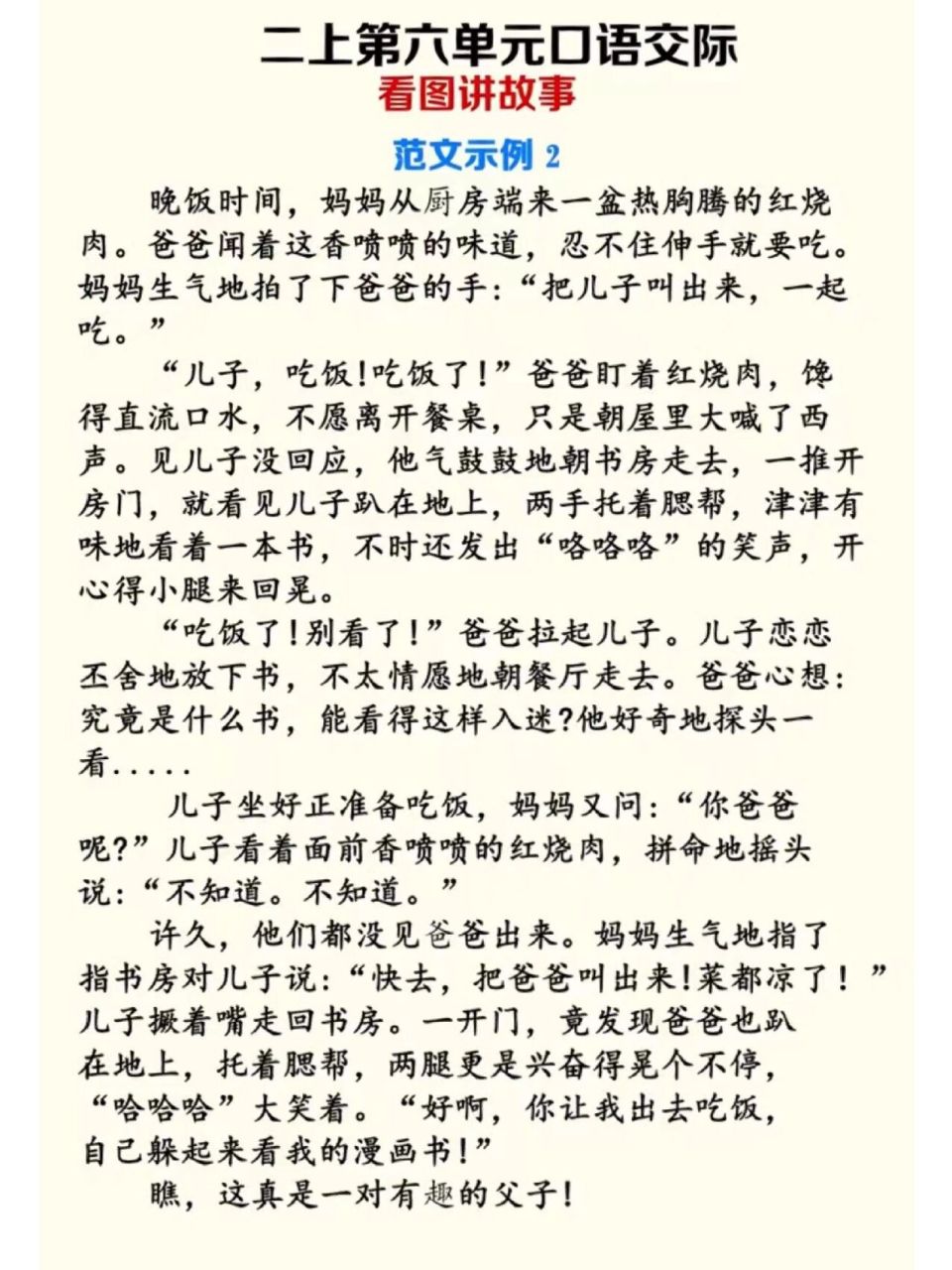 二年级语文第六单元《父与子》看图讲故事范文