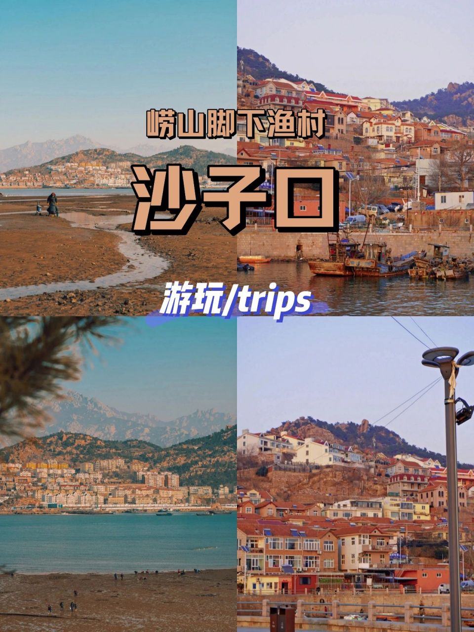 找一个好天气, 恍惚在意大利的五渔村94 - 99:青岛市崂山区沙子口