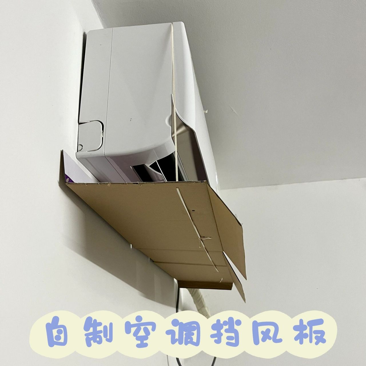 自制空调挡风板 我们租的单间,空调安装在床的正上方,虽然有调节风向