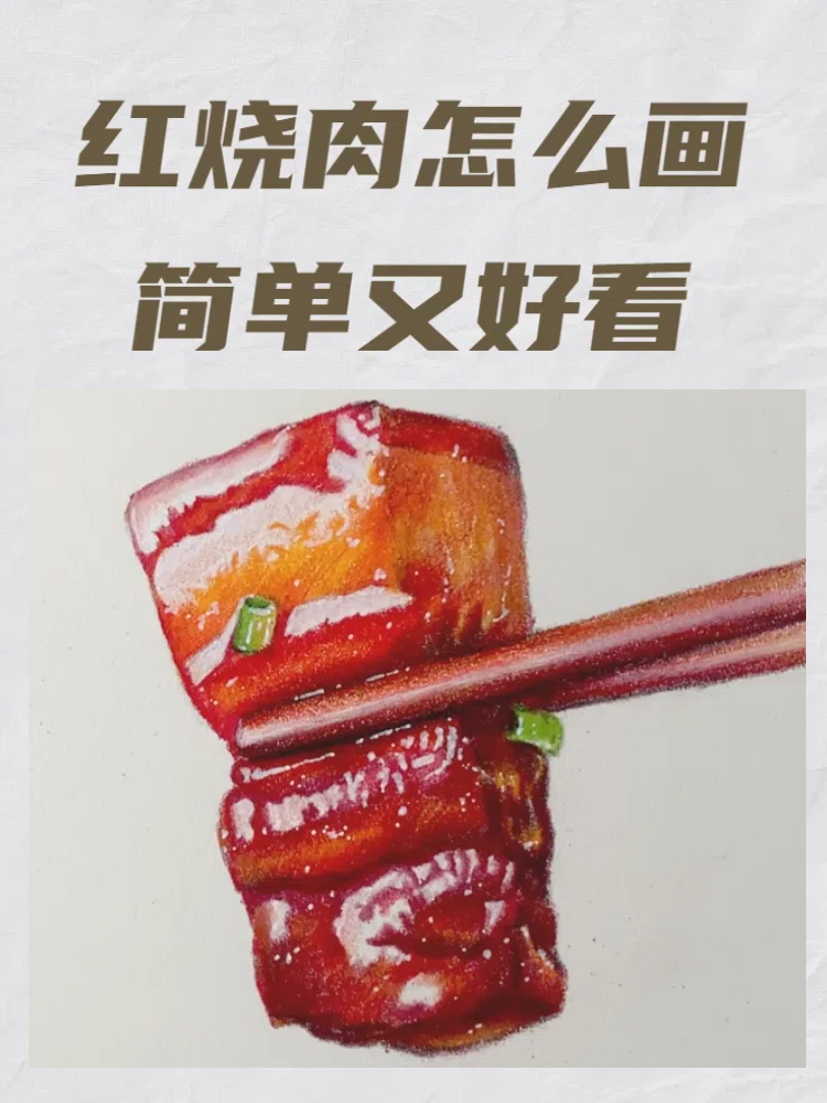 红烧肉怎么画简单又好看