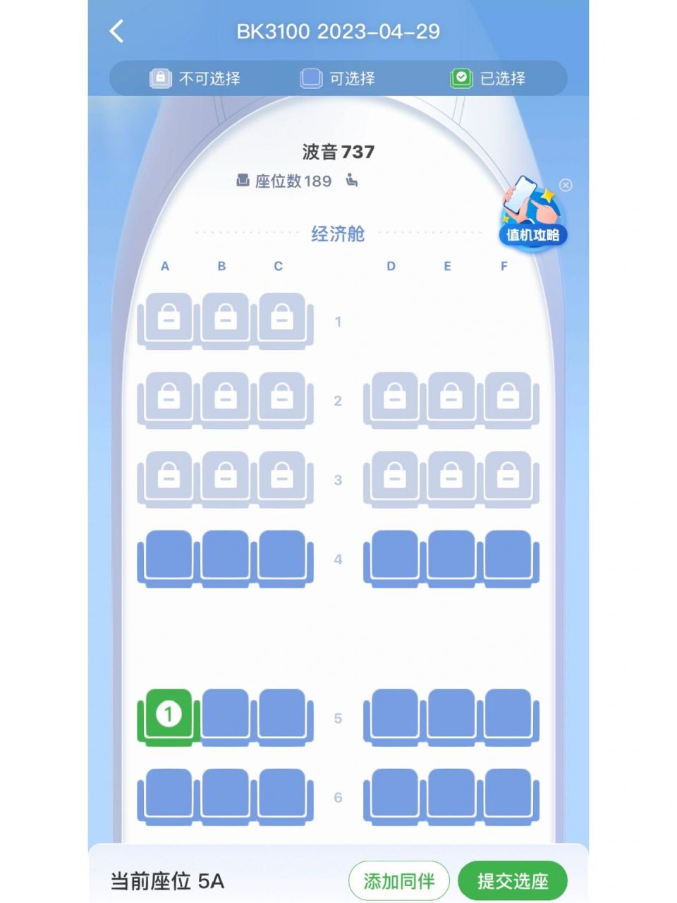 奥凯航空选座 选的5a,结果提交之后变成了2a.