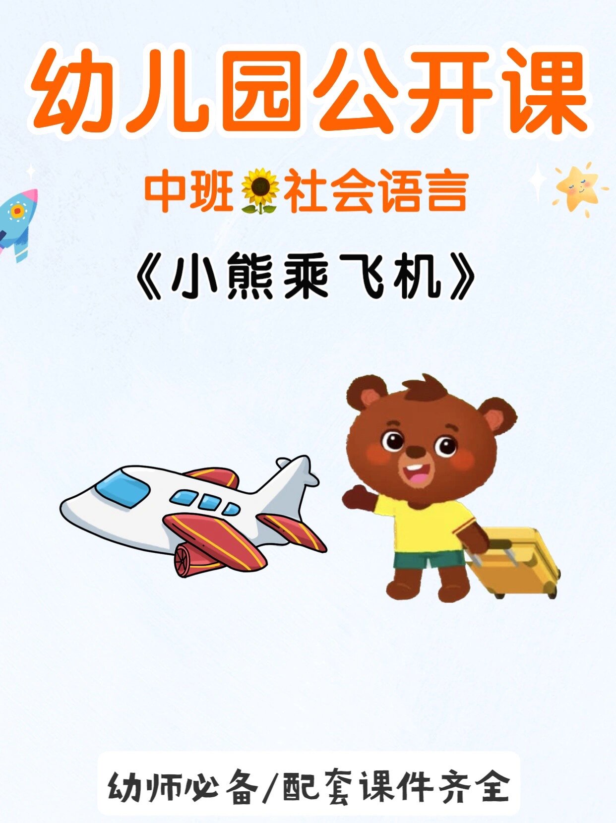 幼儿园公开课《小熊乘飞机》