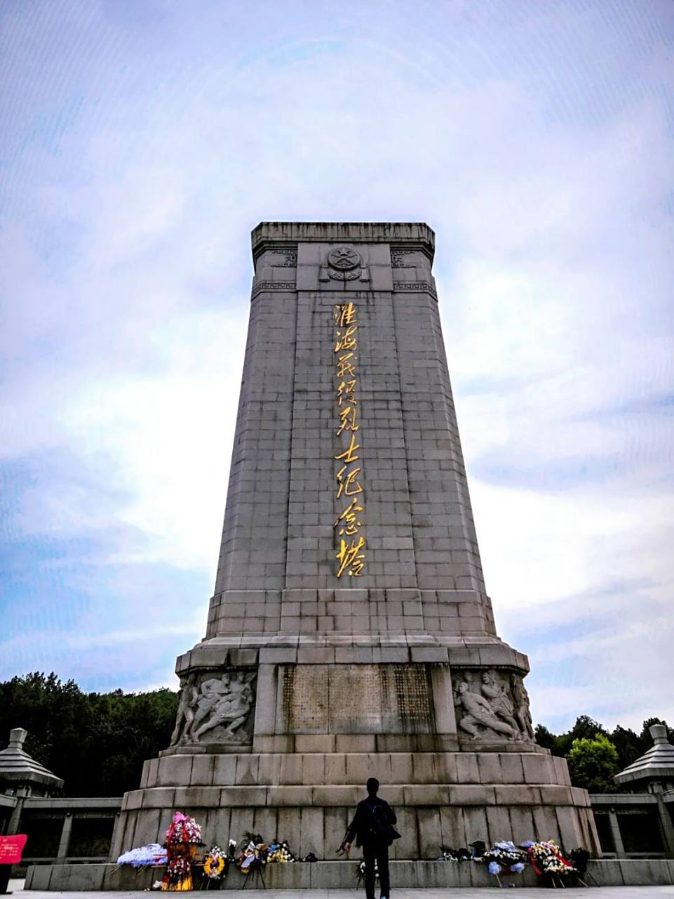 徐州旅游|免费景区淮塔攻略(必去) 淮海战役烈士纪念塔是为了纪念淮海