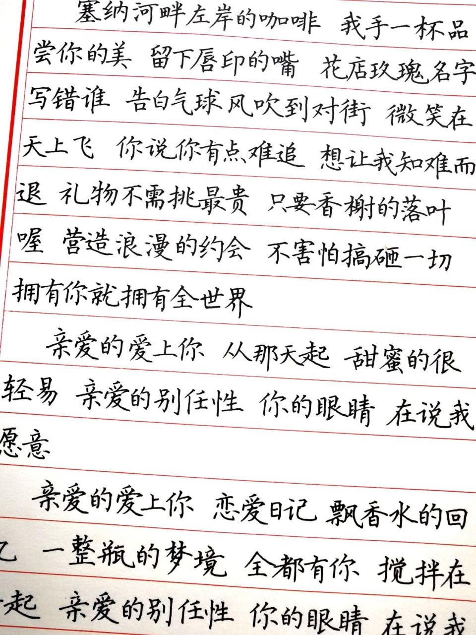 手抄歌詞-告白氣球-周杰倫 塞納河畔左岸的咖啡,周董不喝奶茶,現在來