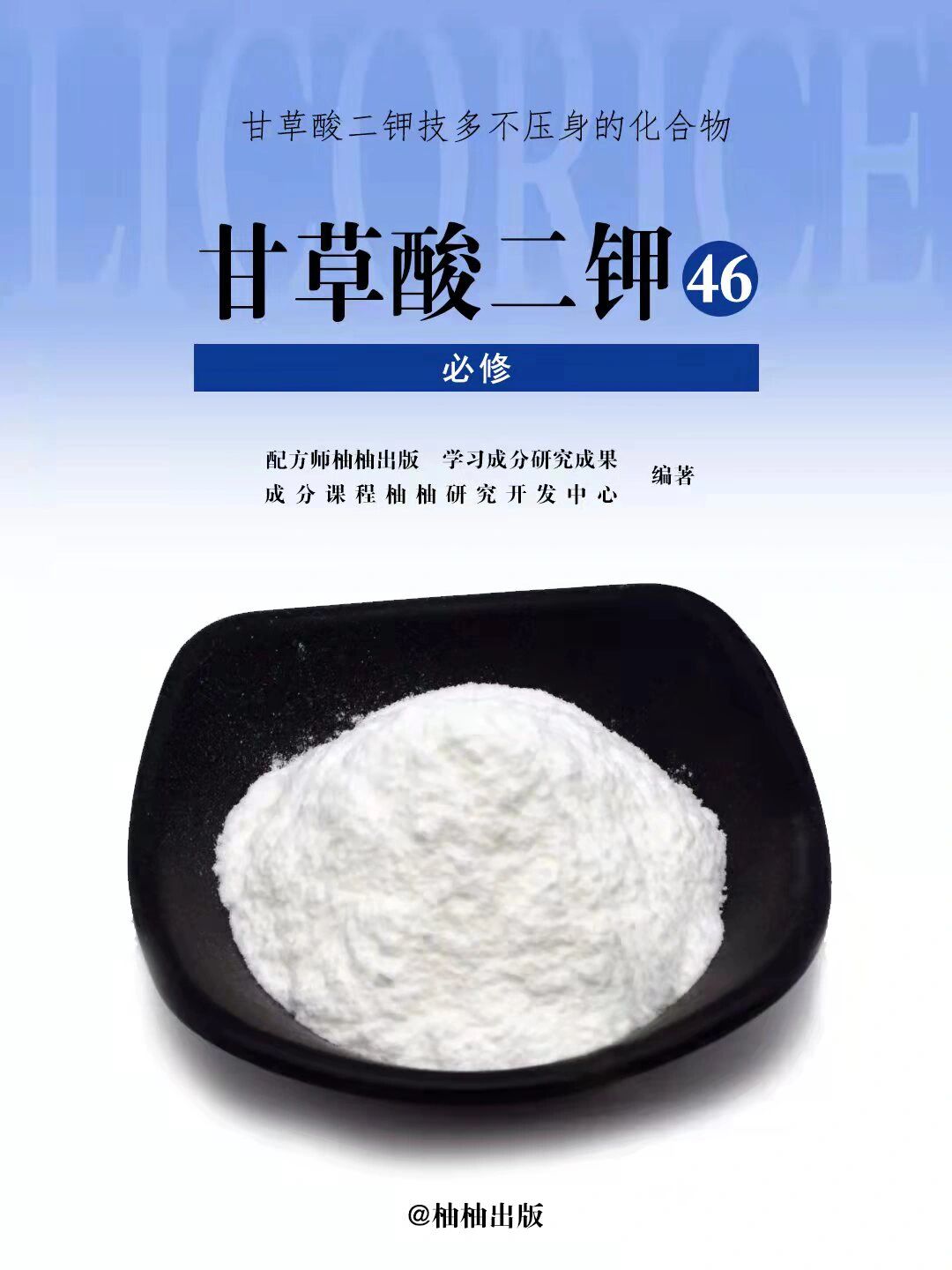 护肤成分党丨甘草酸二钾 甘草酸二钾是一种有机化合物,分子式为c42h60