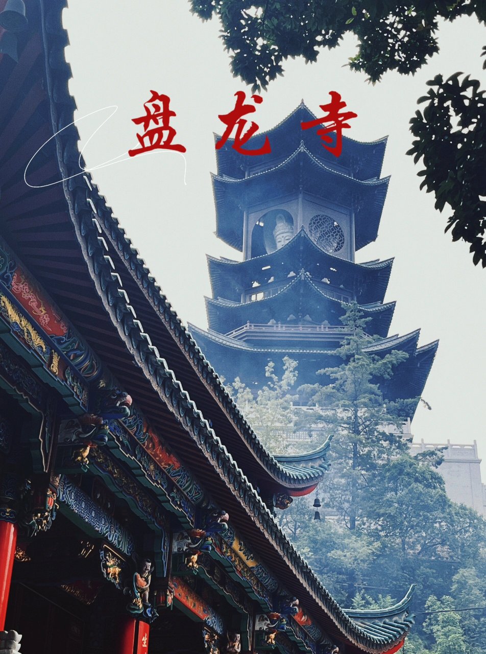 昆明|盘龙寺 6015带好现金!90带好现金!90带好现金!