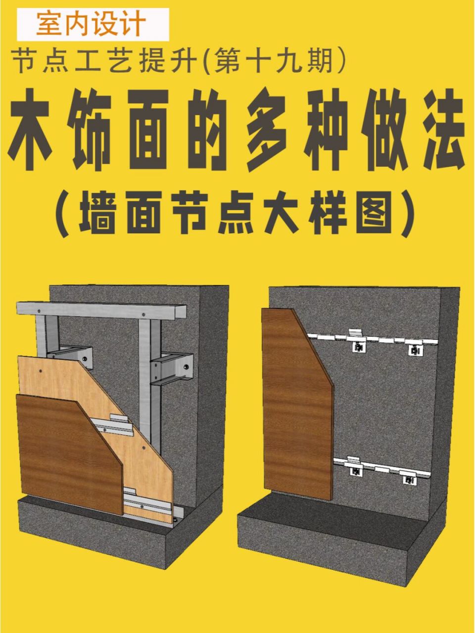 墙面木饰面的不同做法节点图分享 #cad施工图深化设计#0202#室内