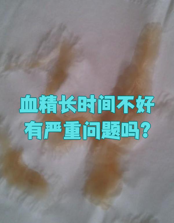 血精如果长时间不好,确实可能提示比较严重的问题,需要尽快治疗