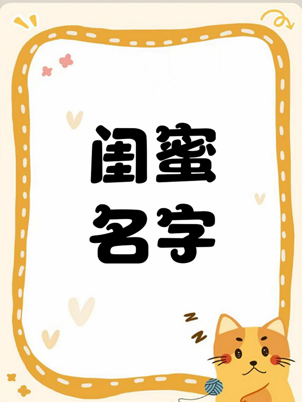 闺蜜名字 只有闺女之间才可以懂的名字哦~~~07和闺蜜貼貼7361