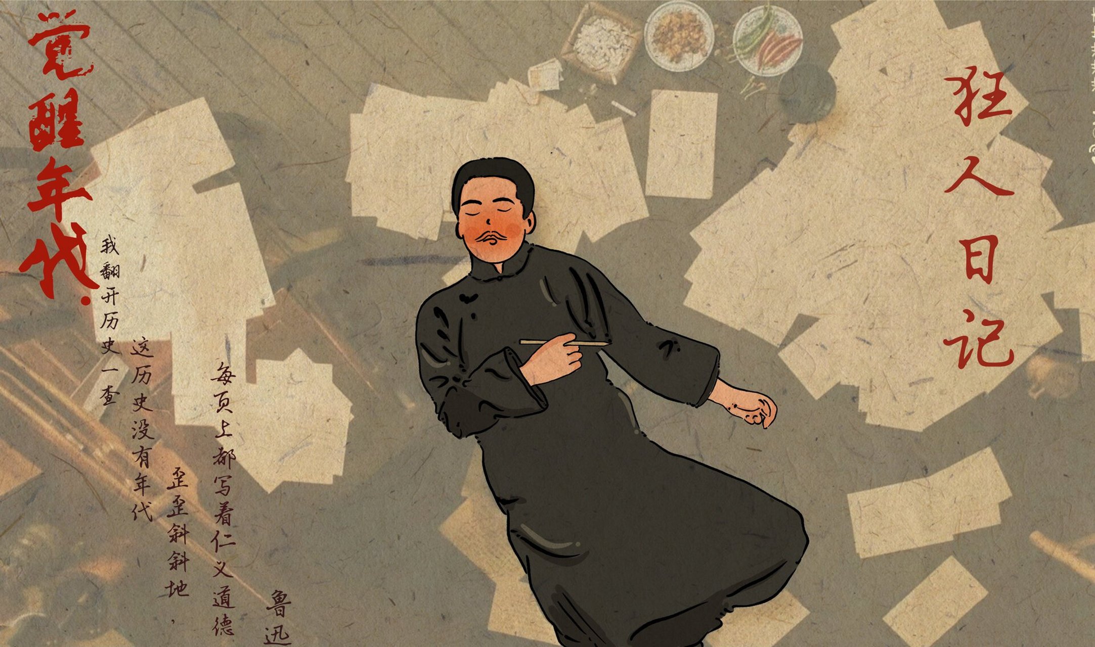 觉醒年代/壁纸/鲁迅 我翻开历史一场,这历史没有年代,歪歪斜斜的每页