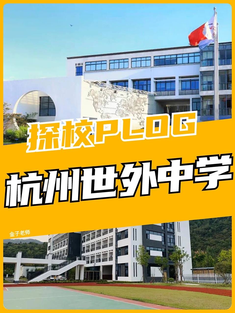 探校plog91|半山脚下—杭州世外中学93 99基本信息99 办学
