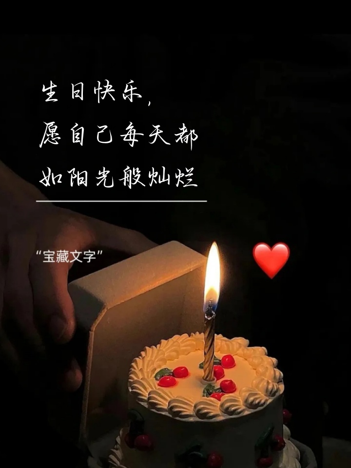 祝自己生日快乐的句子发朋友圈