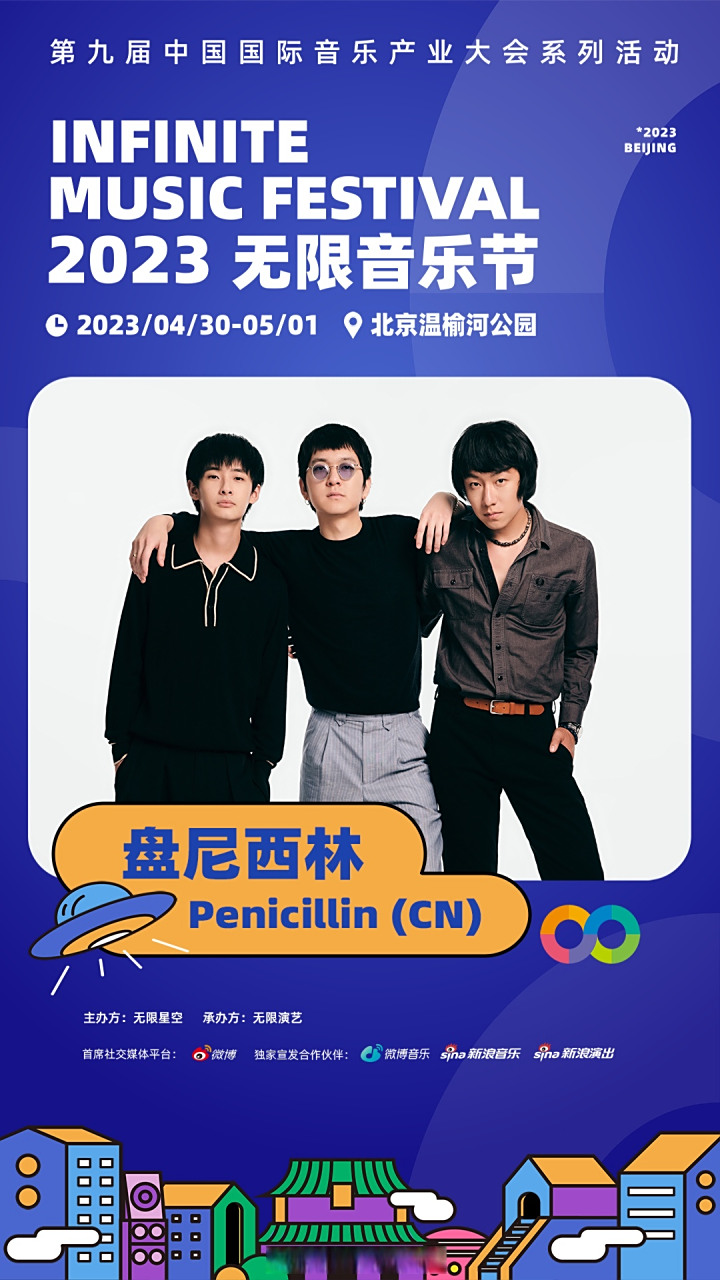 盘尼西林乐队#  4月30日来点儿不一样的躁动!