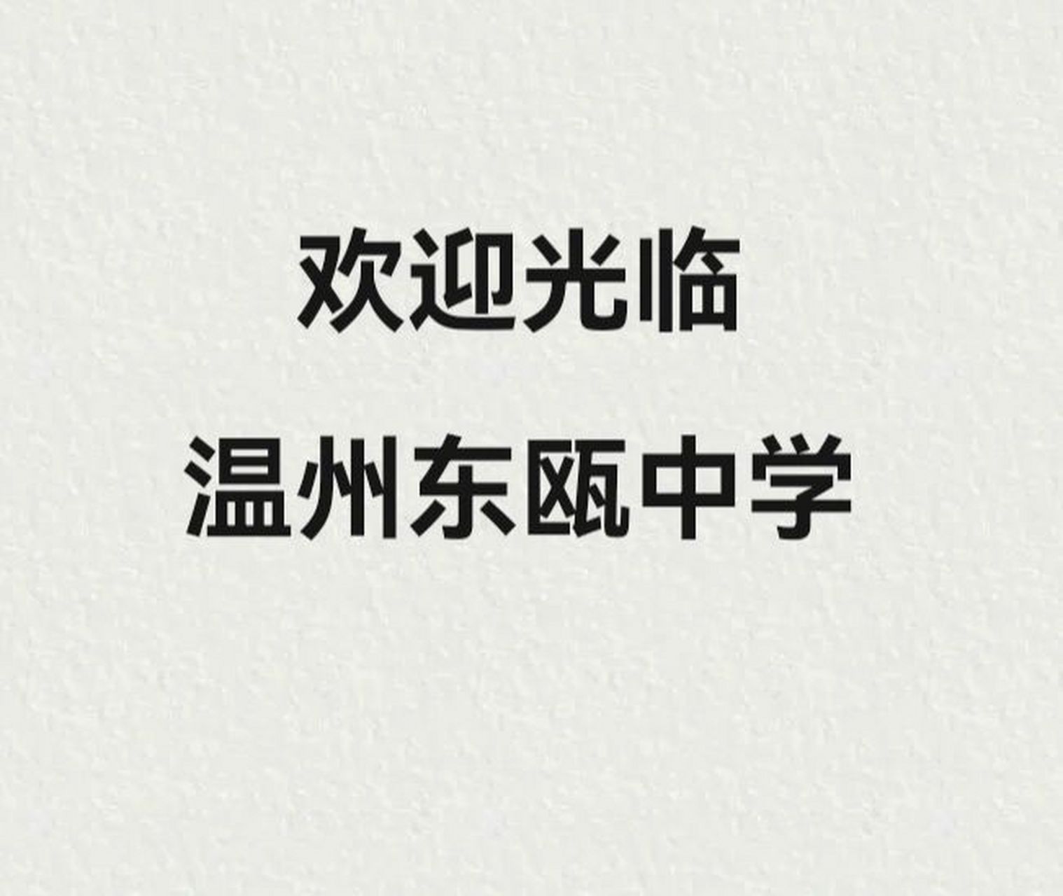 关于那些想来温州东瓯中学工作的年轻人 本人曾在温州东瓯中学任职,在