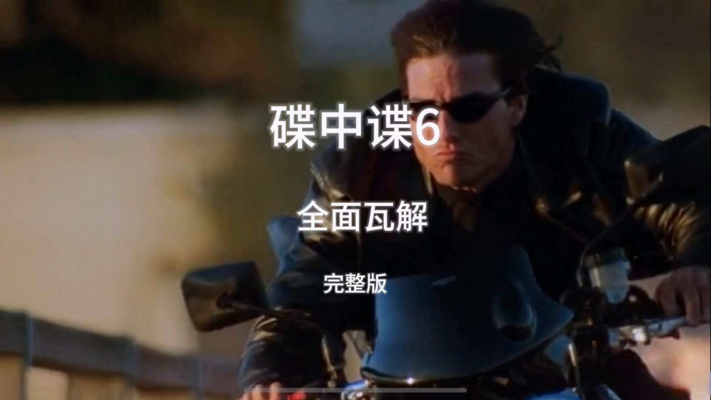 碟中谍6全面瓦解(电影故事)        自从辛迪加组织头目莱恩被抓后