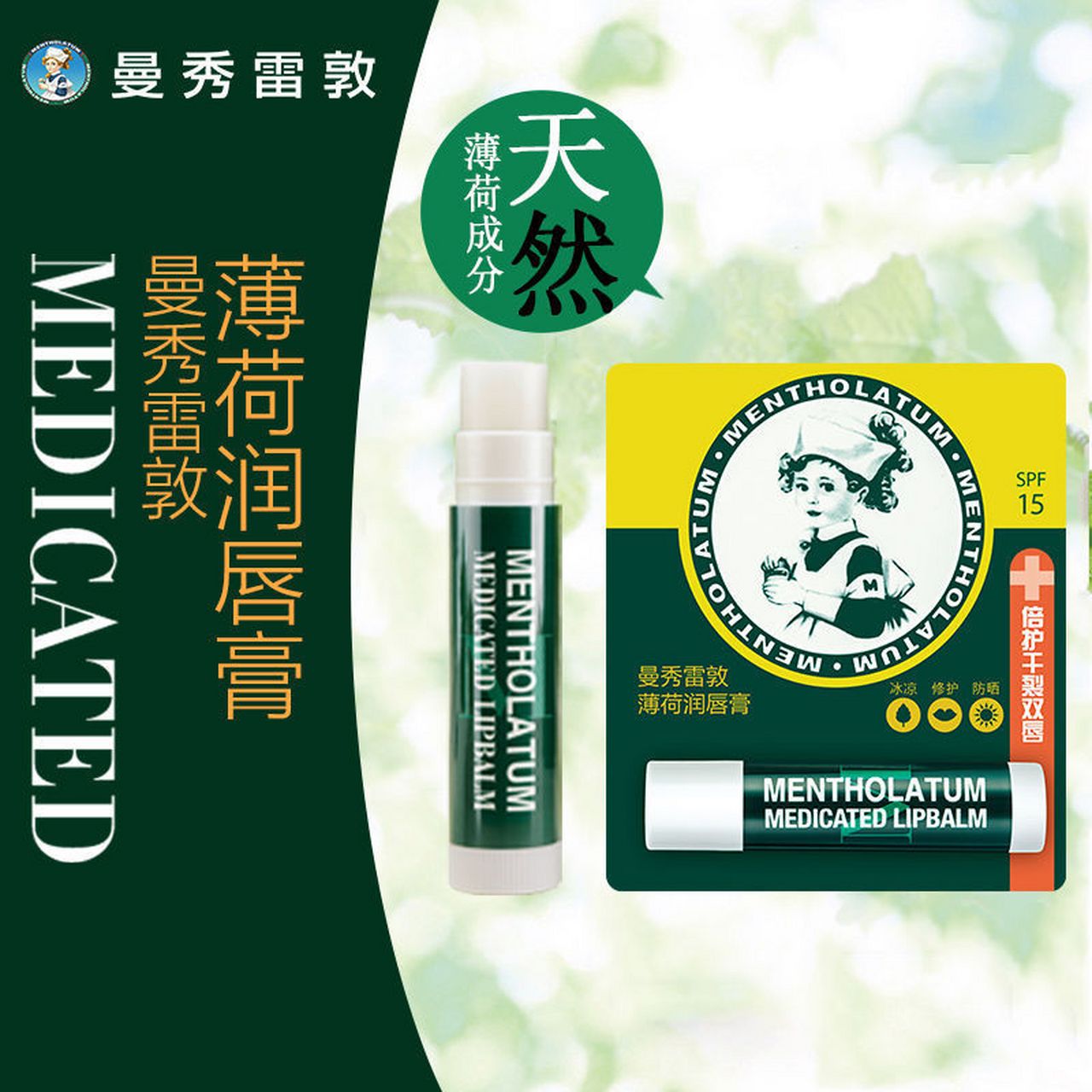 曼秀雷敦薄荷润唇膏3.5g 保湿乳*2,15.5入!