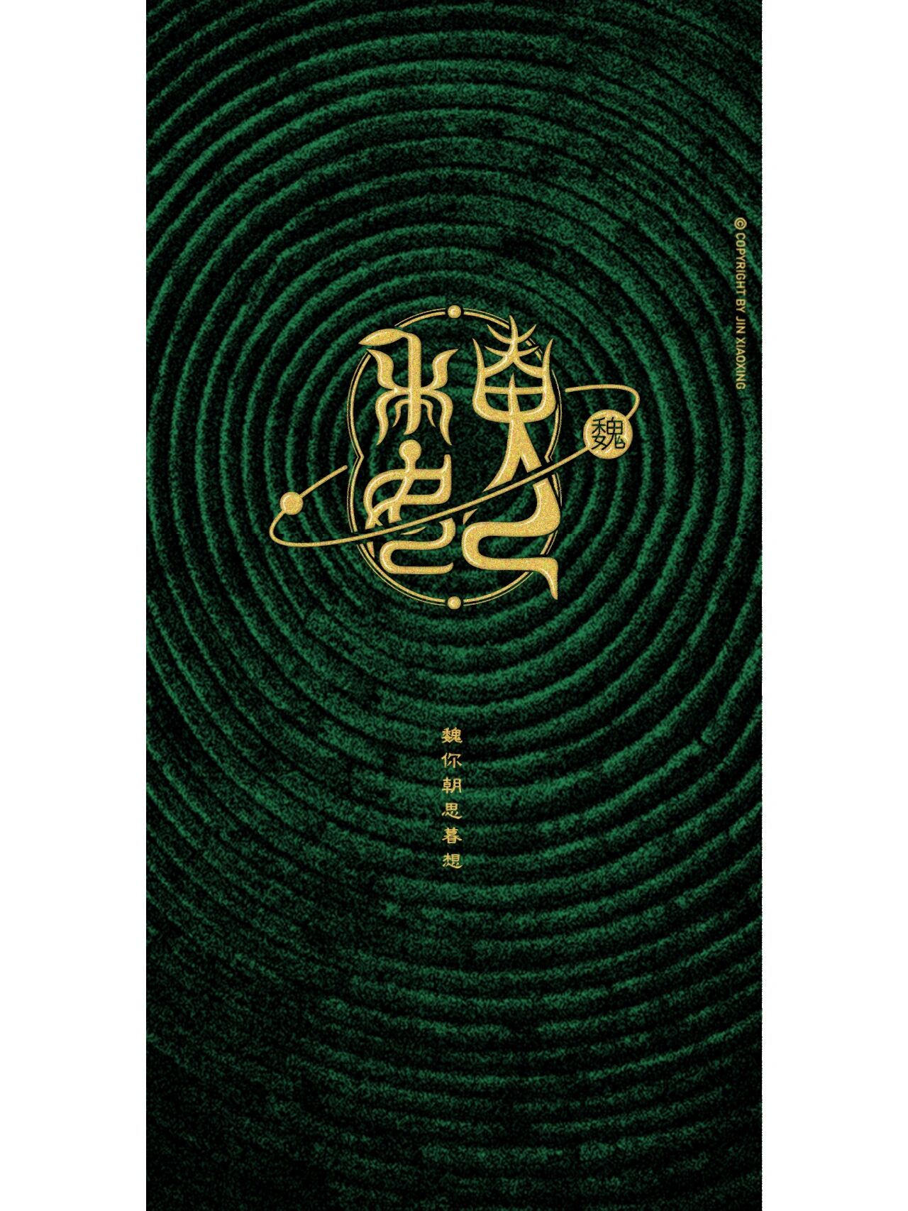 魏姓图腾字徽-姓氏里的中国 头像 壁纸