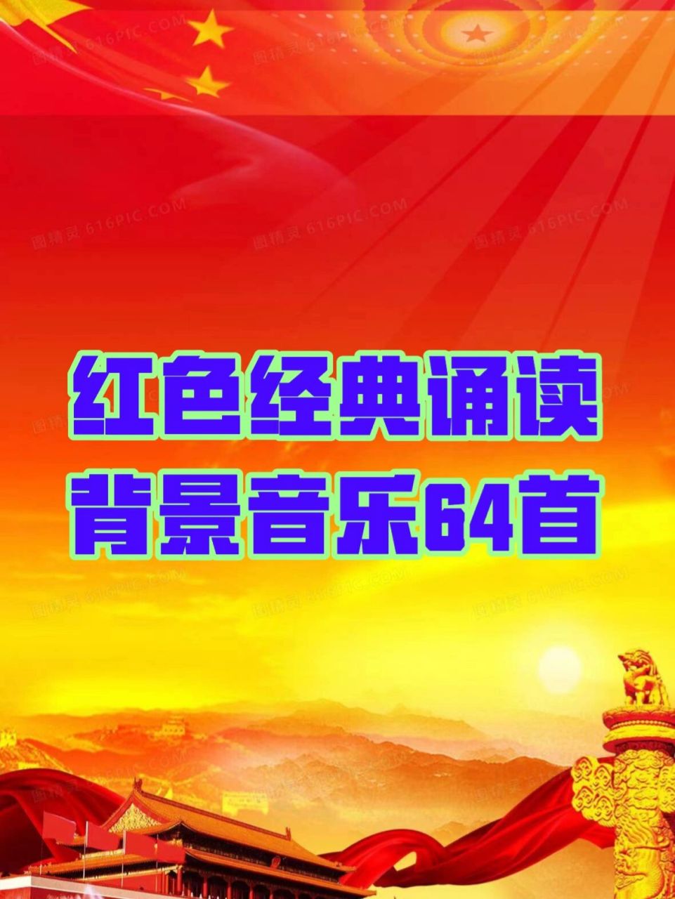 全网最全97红色经典诵读背景音乐64篇 红色经典诵读背景音乐64篇
