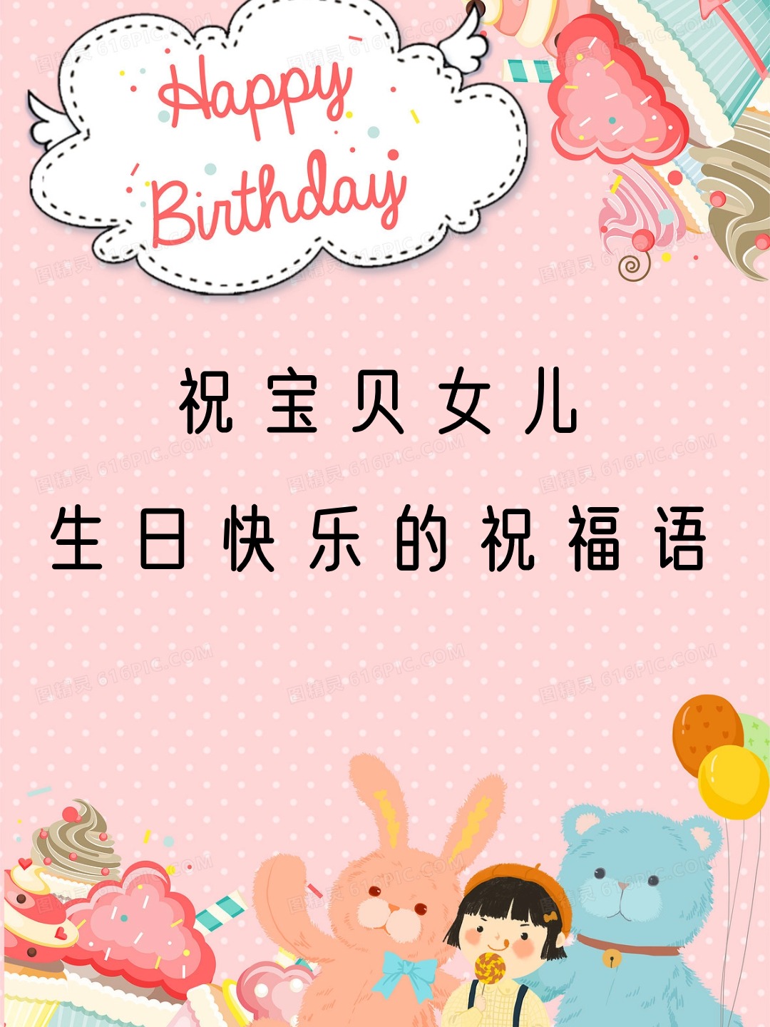 祝宝贝女儿生日快乐的祝福语