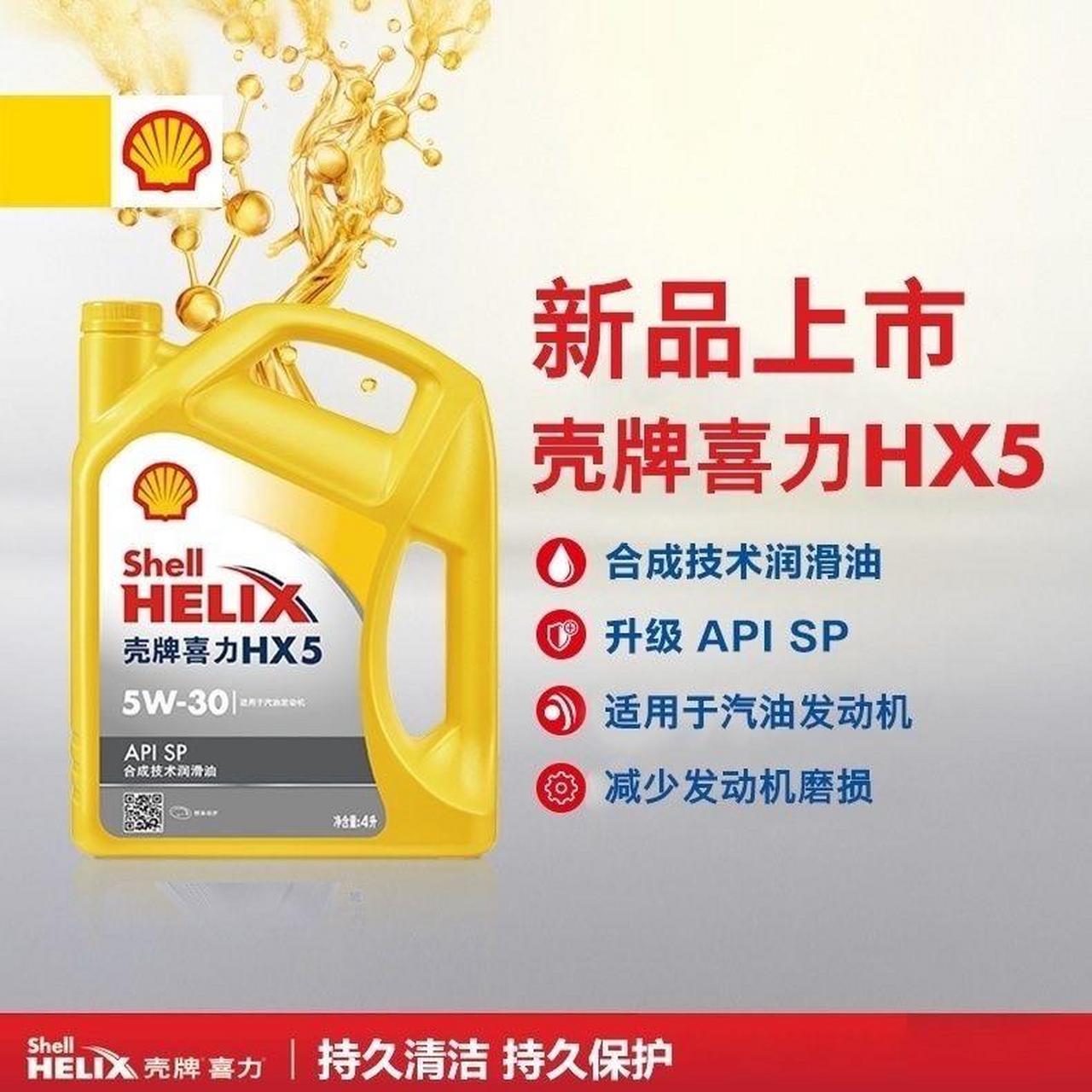 黄壳牌机油5w30hx5新款上市半合成10w40sp小车通用机油润滑油4l