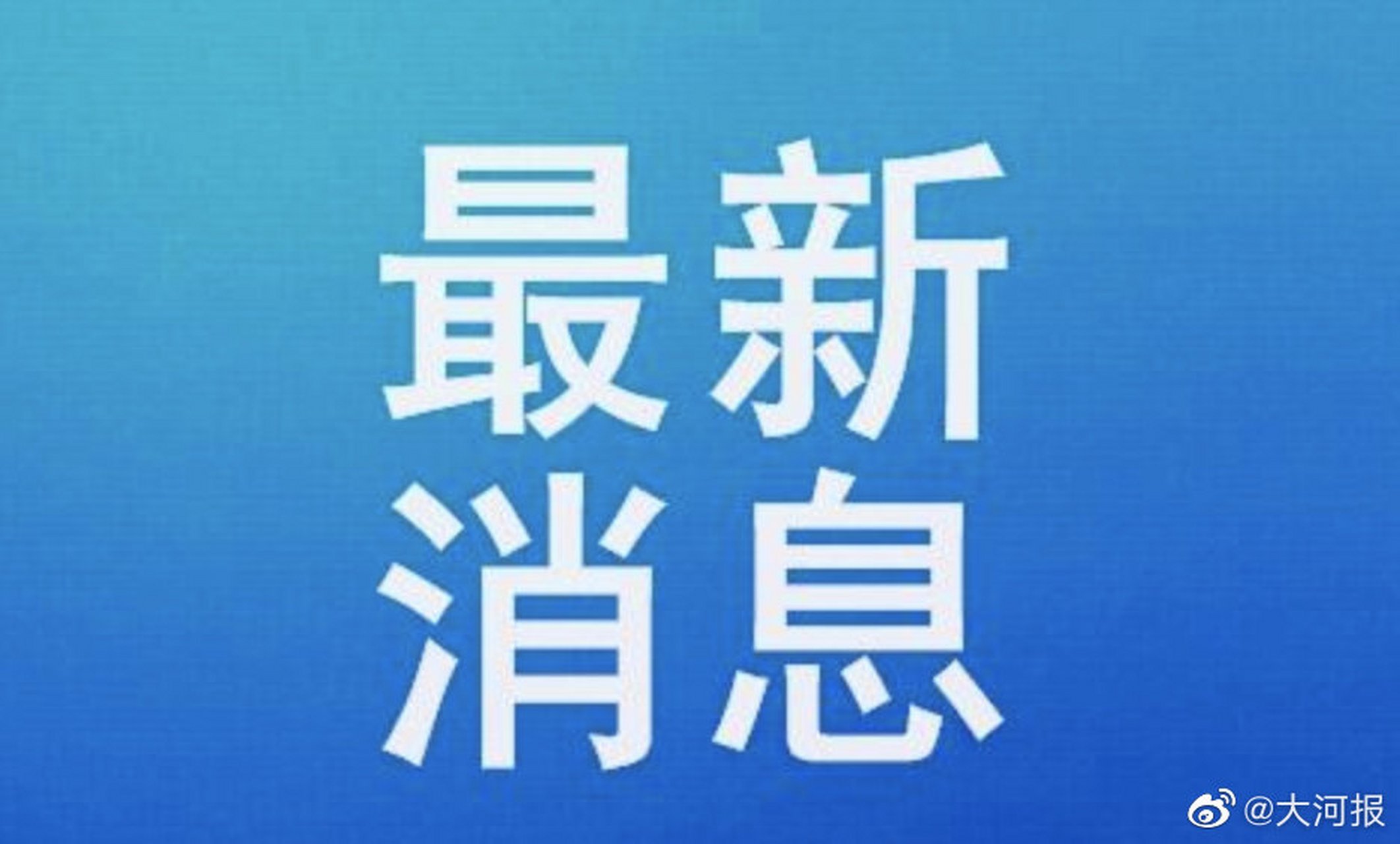 【緊急求助 鄭州市兒童福利院的孩子們需要支援食物】受嚴重洪澇災害