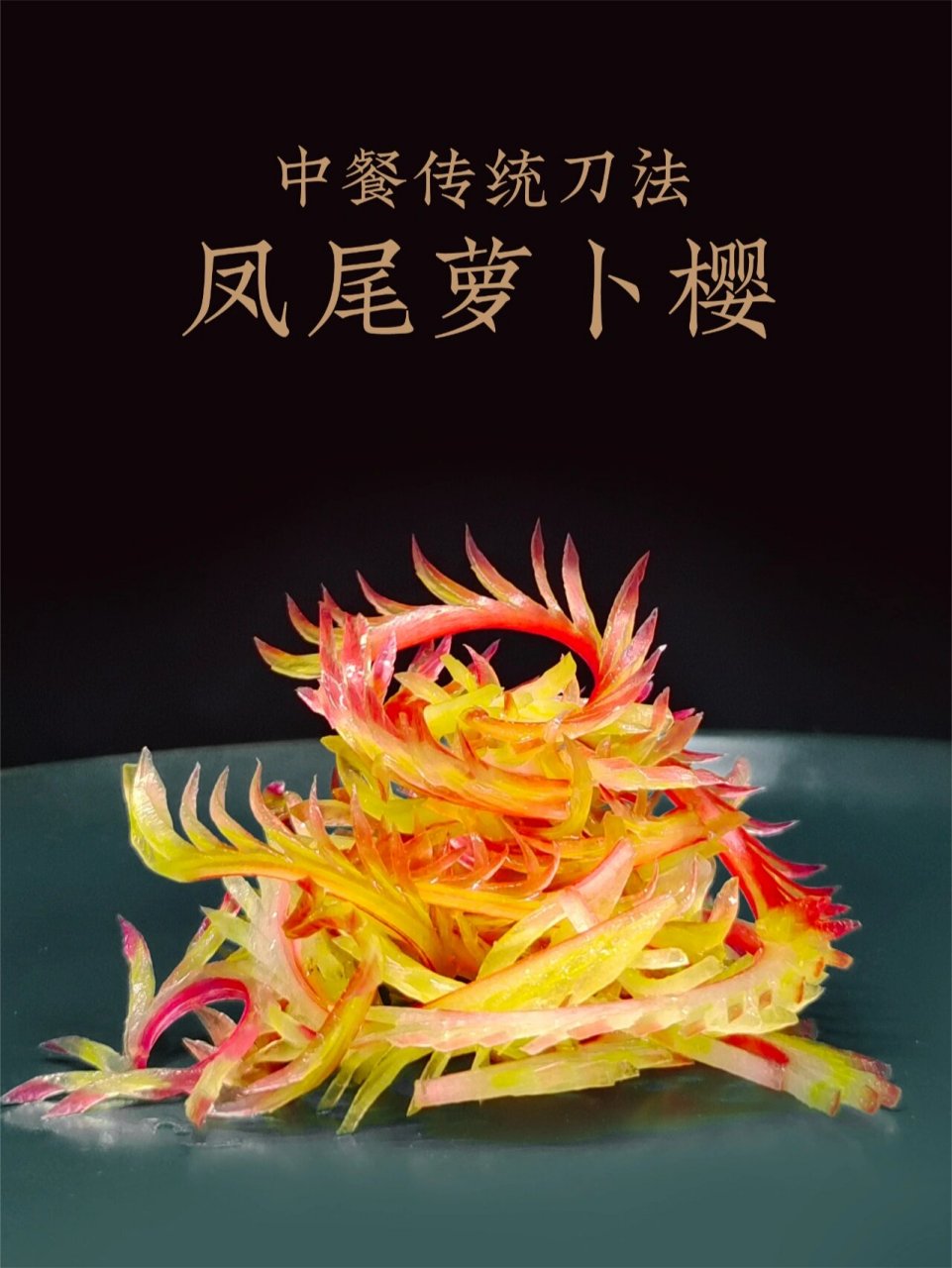 凉菜没造型?来试试凤尾花刀!